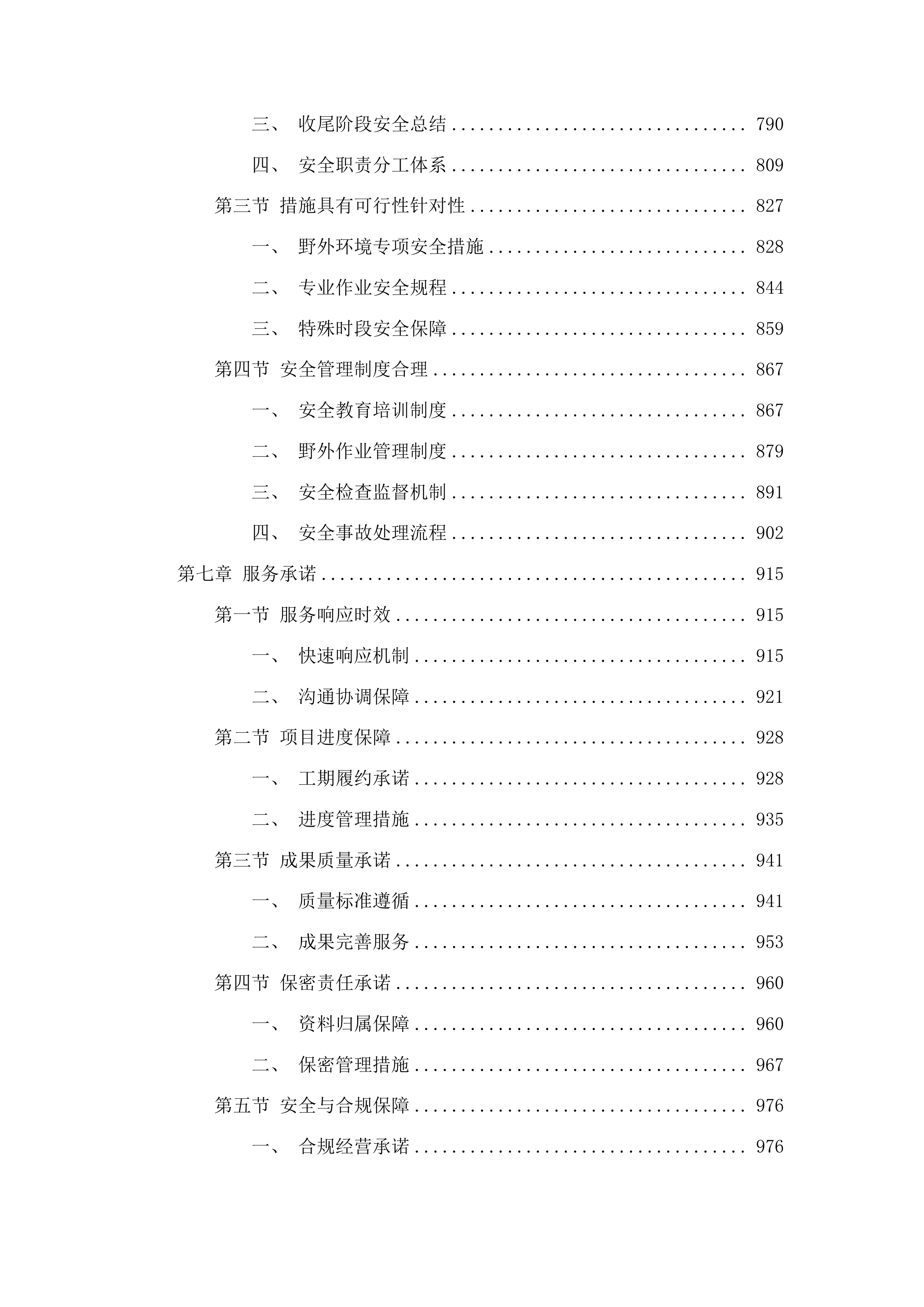 永顺路南地块考古勘探服务项目投标方案.docx 第4页