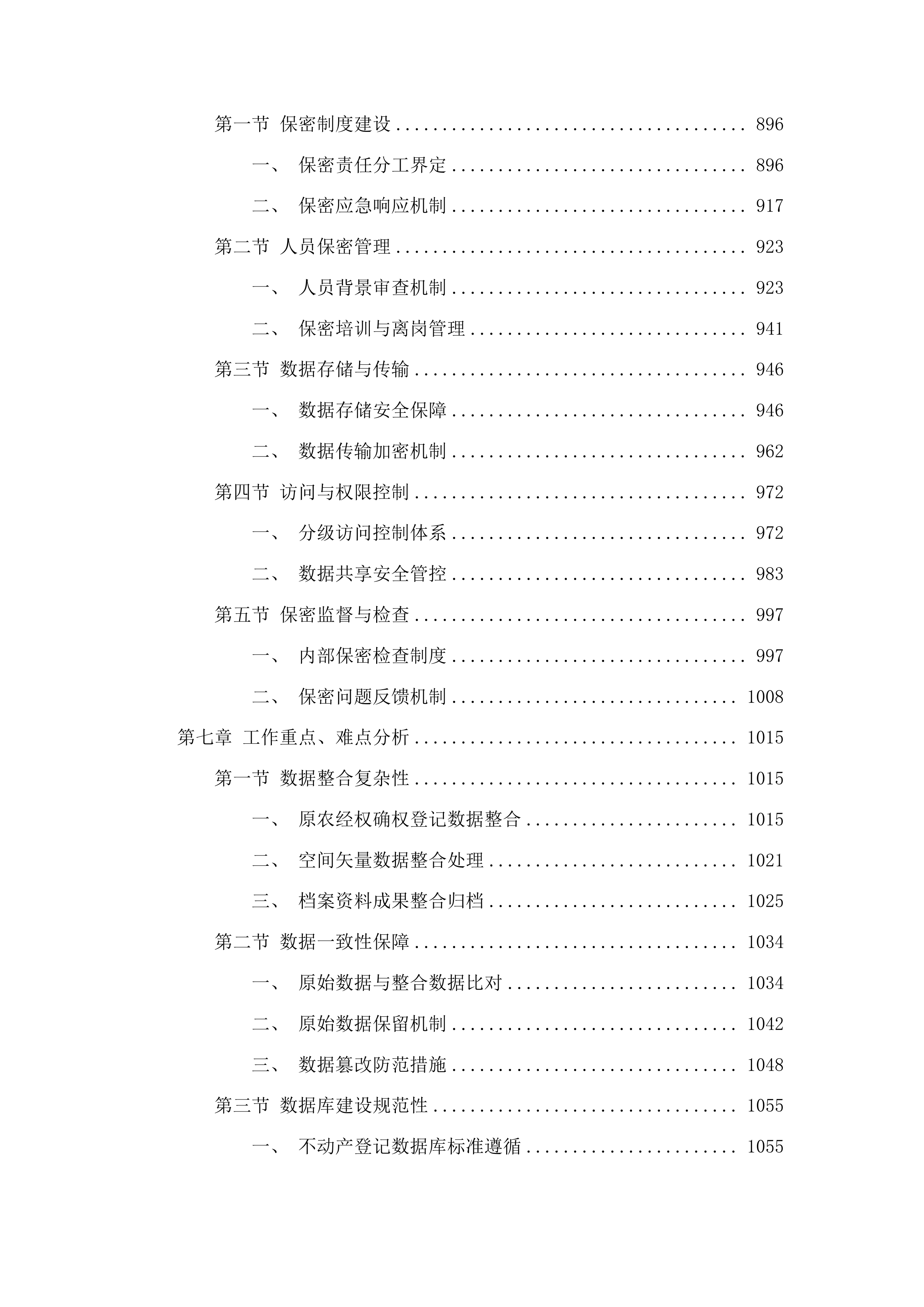 汪清县农村土地承包经营权确权登记成果数据汇交项目投标方案.docx 第6页