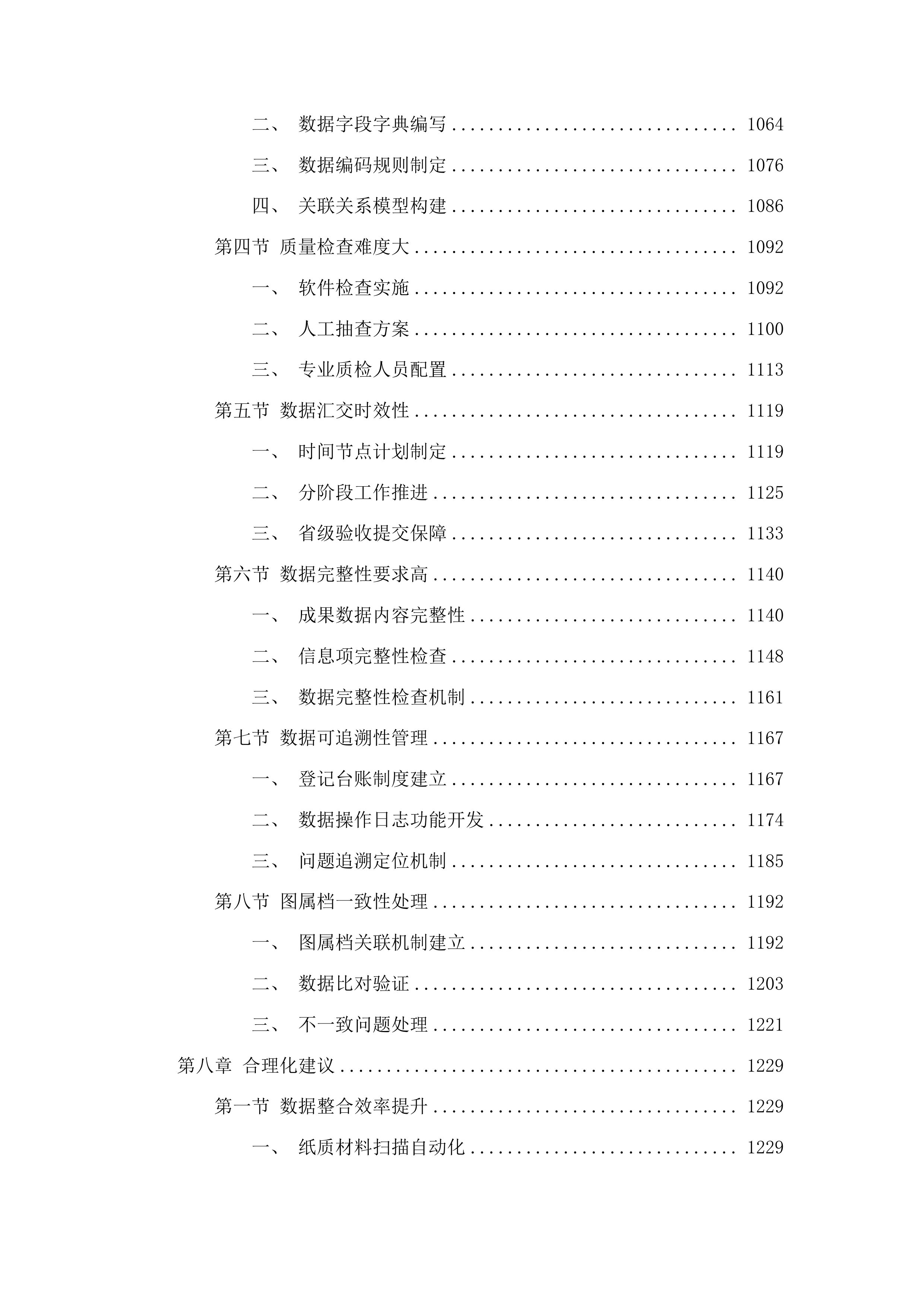 汪清县农村土地承包经营权确权登记成果数据汇交项目投标方案.docx 第7页