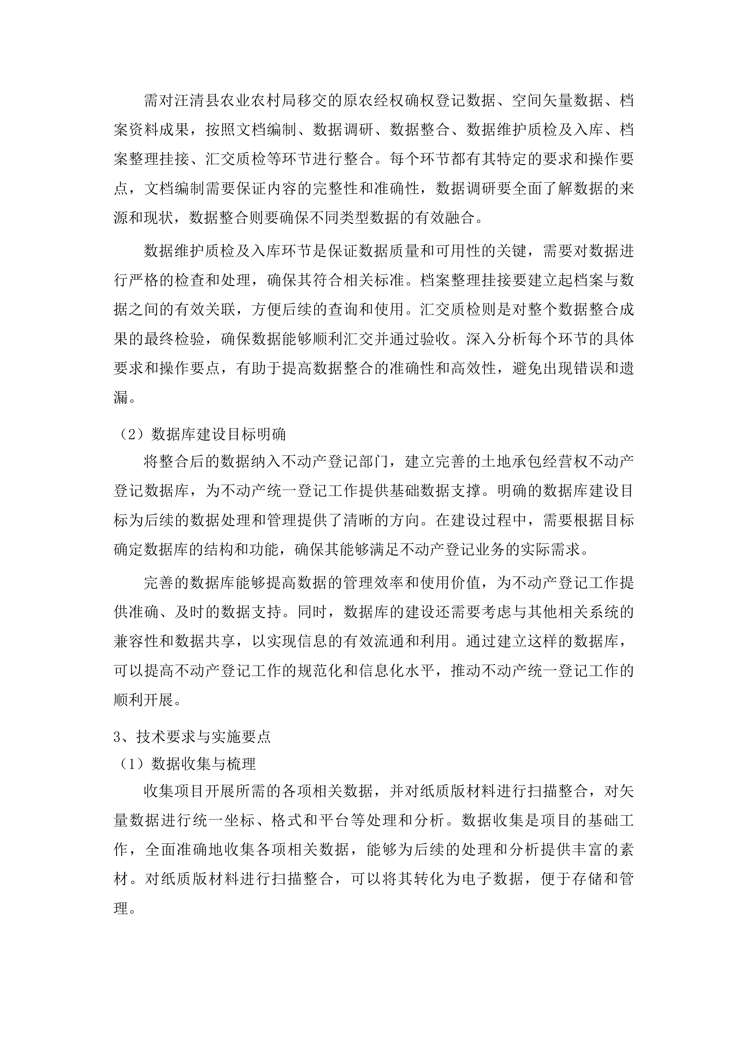 汪清县农村土地承包经营权确权登记成果数据汇交项目投标方案.docx 第10页