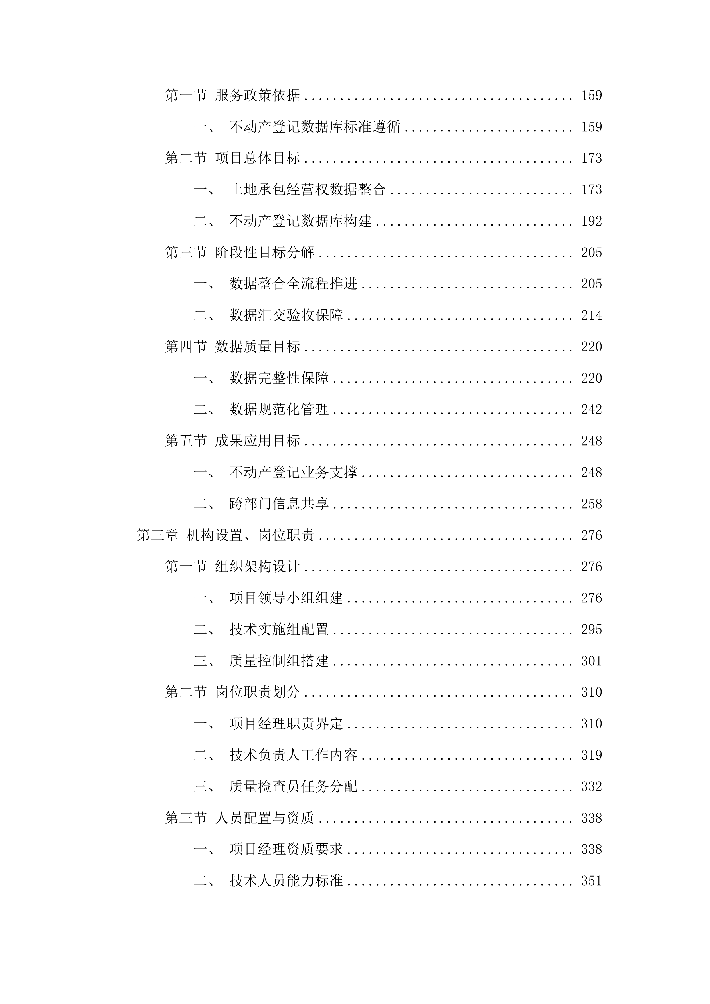 汪清县农村土地承包经营权确权登记成果数据汇交项目投标方案.docx 第2页