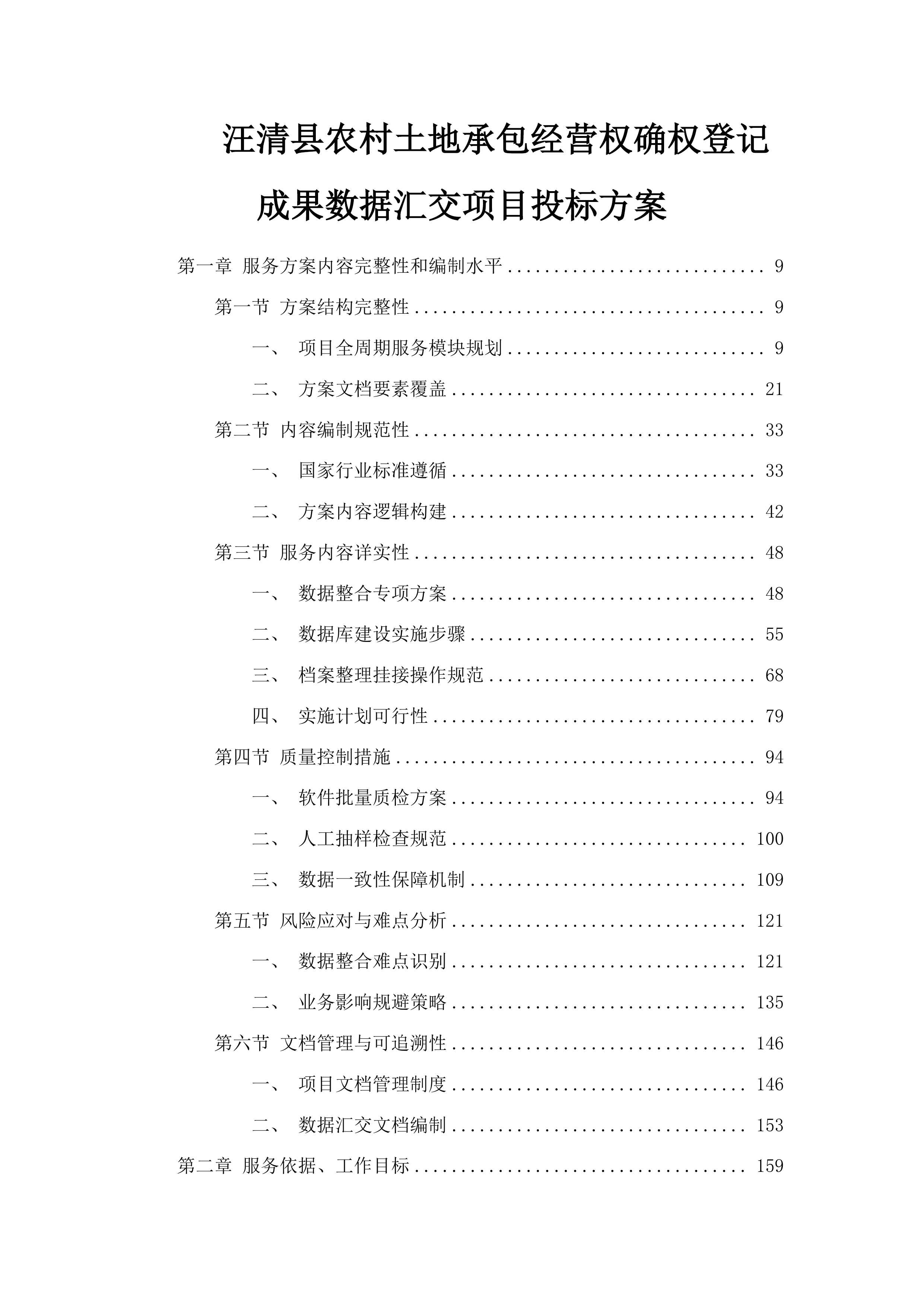 汪清县农村土地承包经营权确权登记成果数据汇交项目投标方案.docx 第1页
