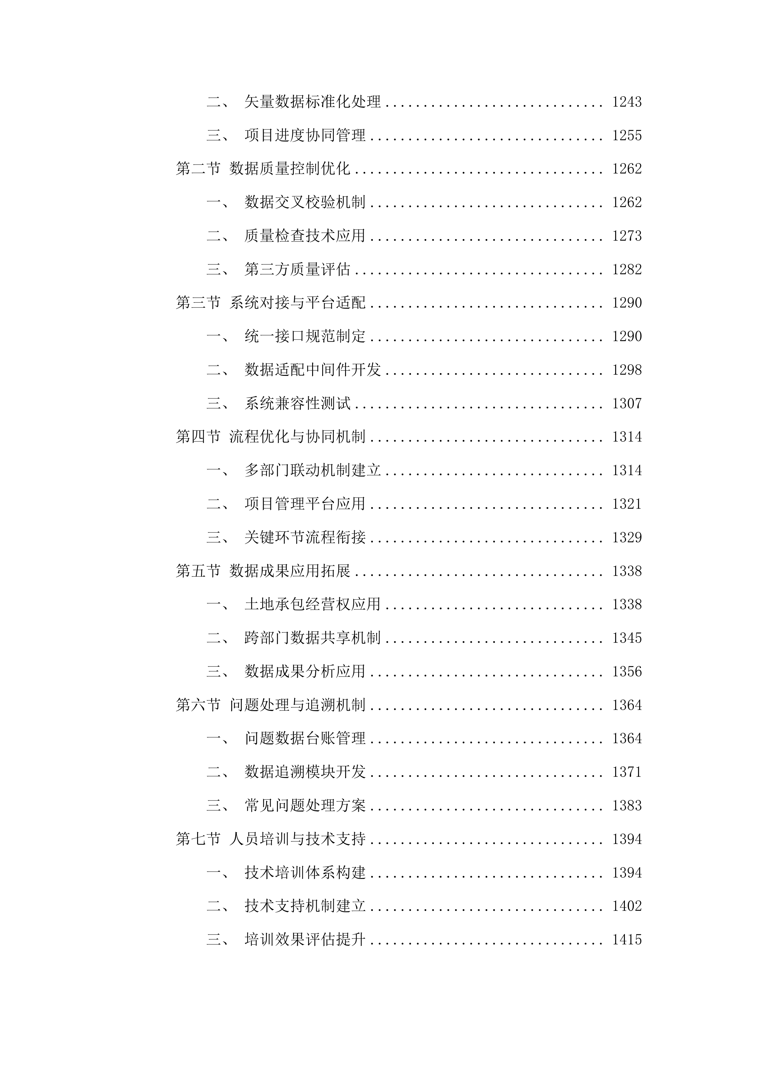 汪清县农村土地承包经营权确权登记成果数据汇交项目投标方案.docx 第8页