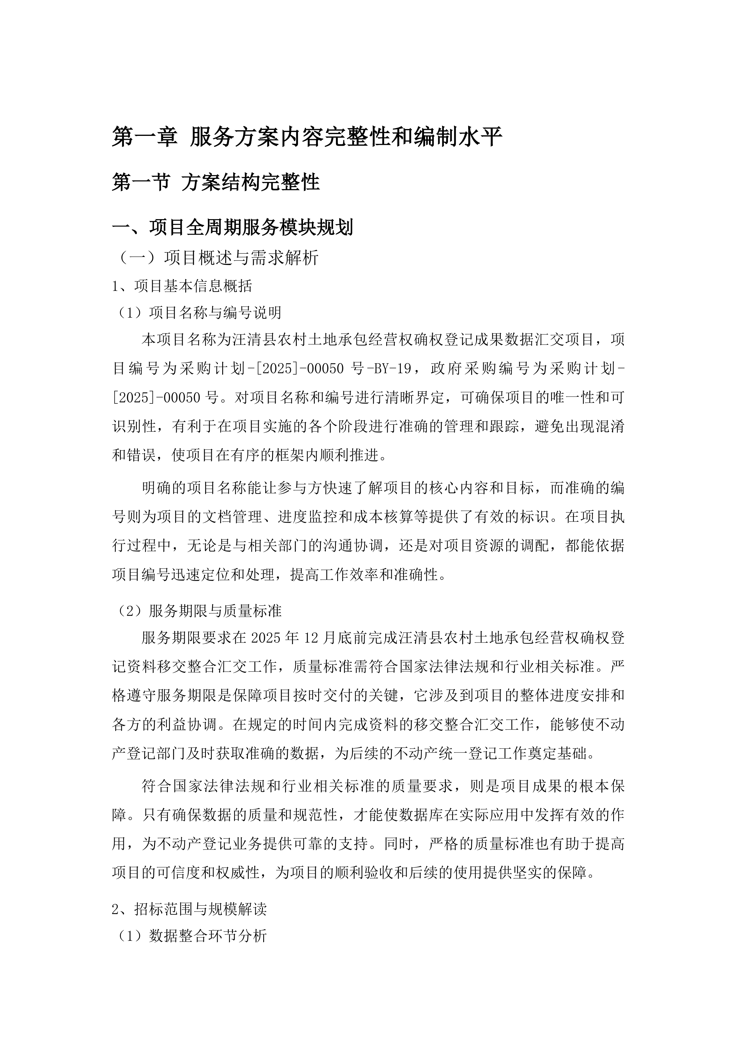 汪清县农村土地承包经营权确权登记成果数据汇交项目投标方案.docx 第9页