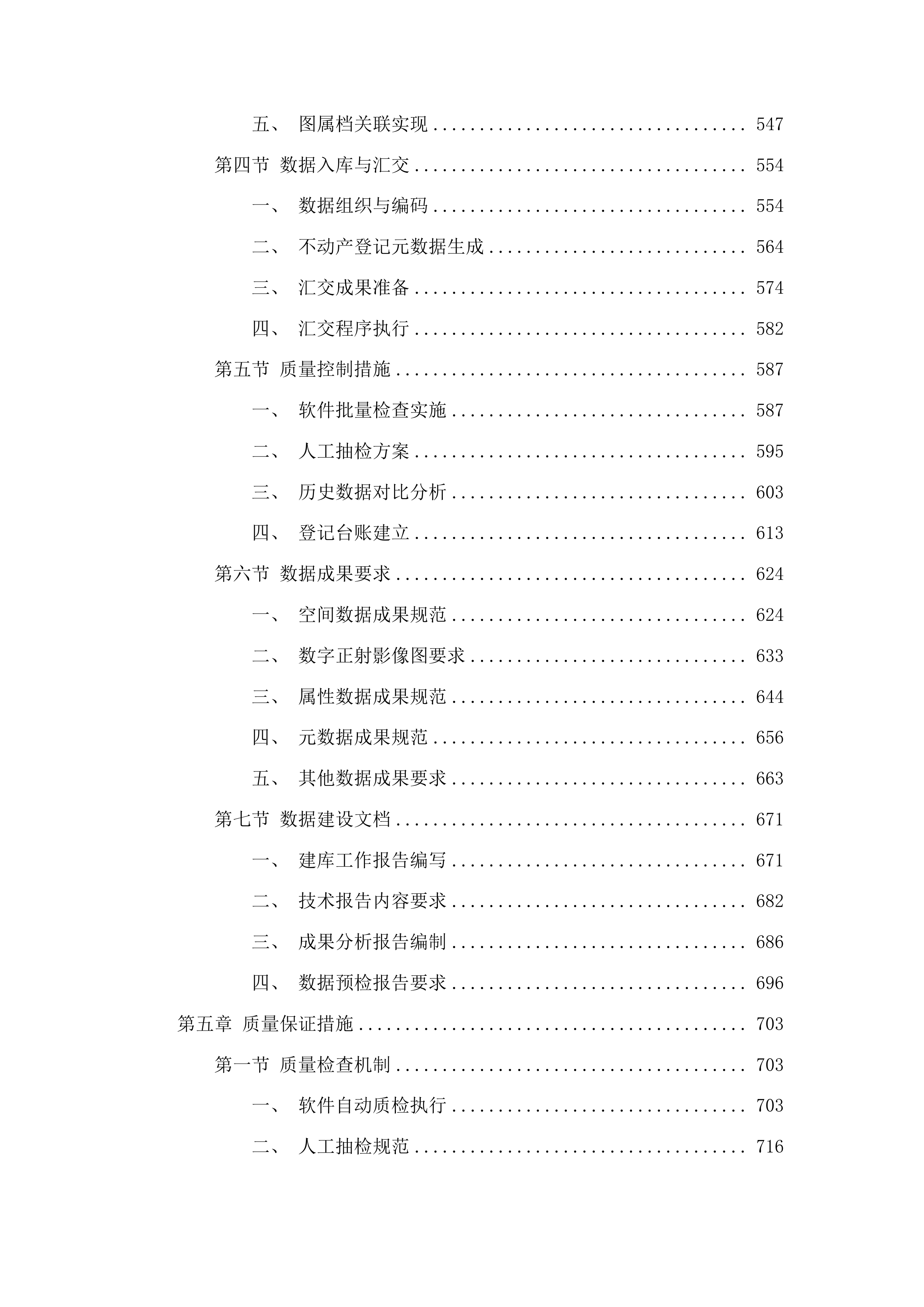 汪清县农村土地承包经营权确权登记成果数据汇交项目投标方案.docx 第4页