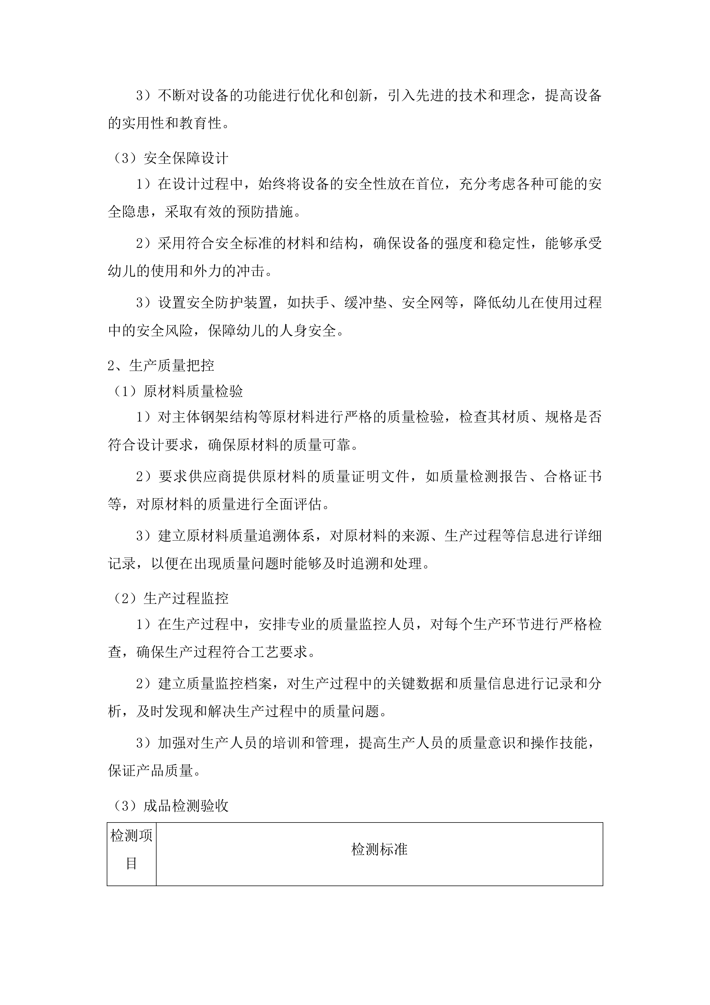 汽开区八所公办幼儿园保育教育设备采购项目投标方案.docx 第11页