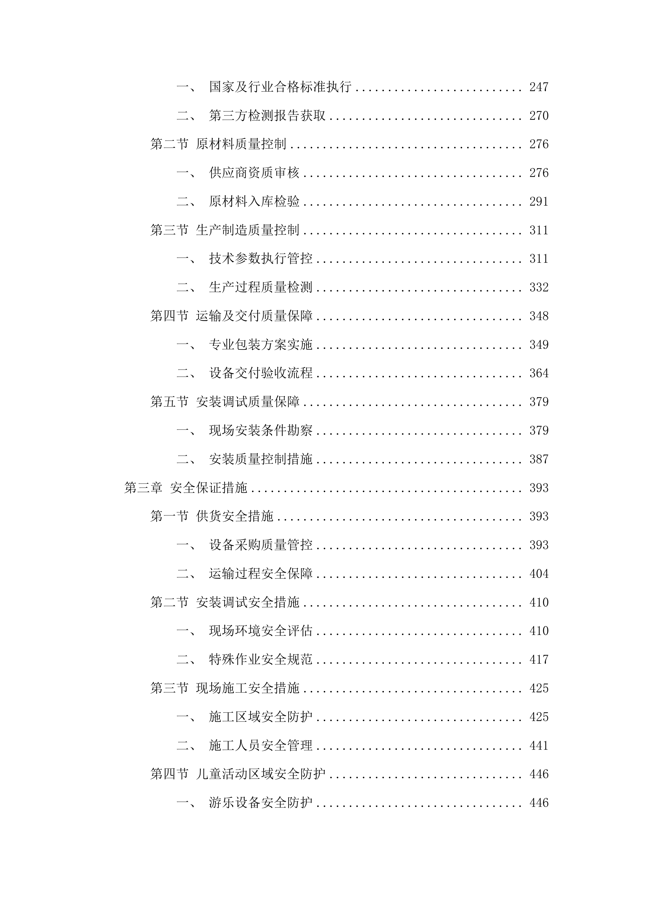 汽开区八所公办幼儿园保育教育设备采购项目投标方案.docx 第2页