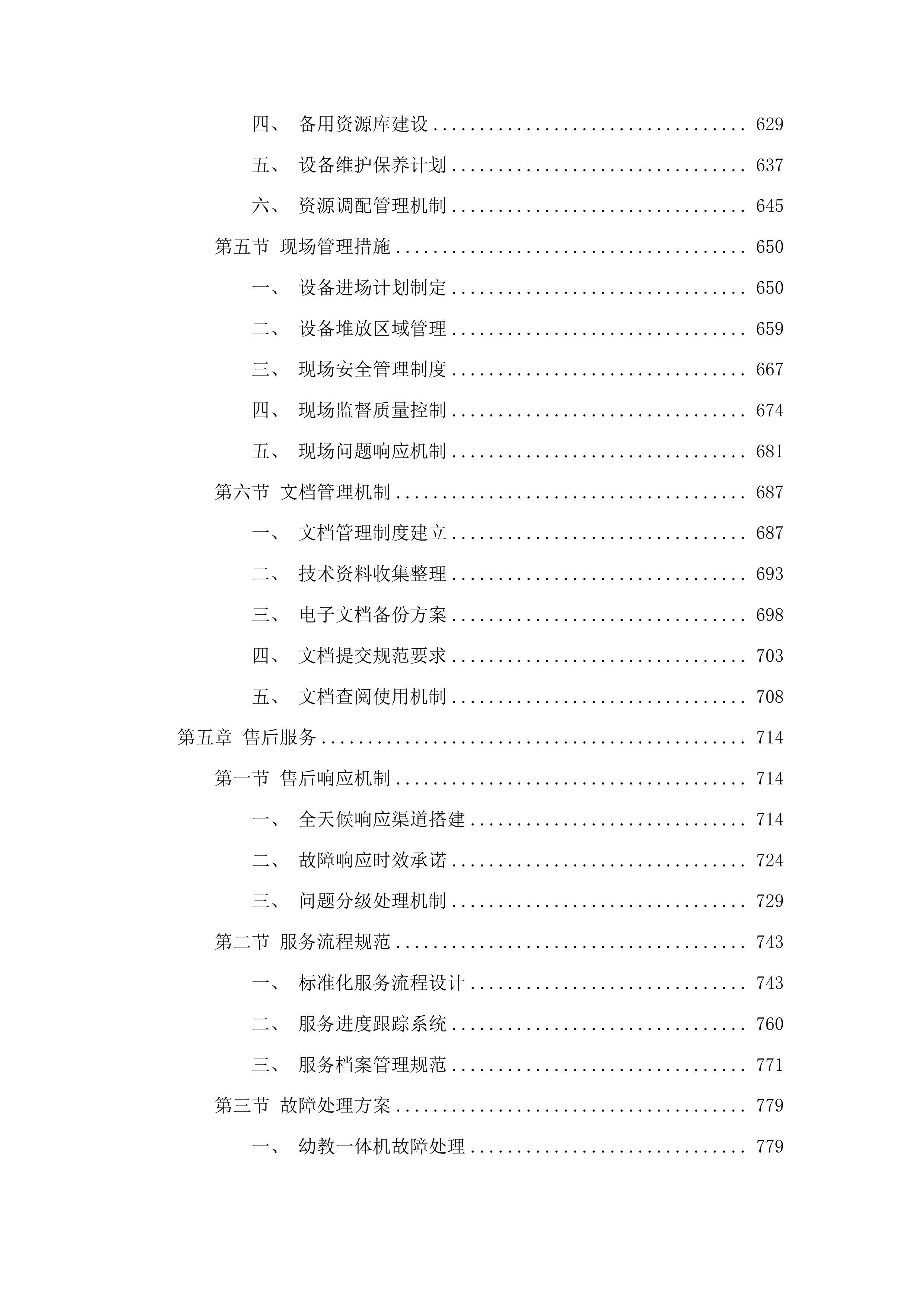 汽开区八所公办幼儿园保育教育设备采购项目投标方案.docx 第4页