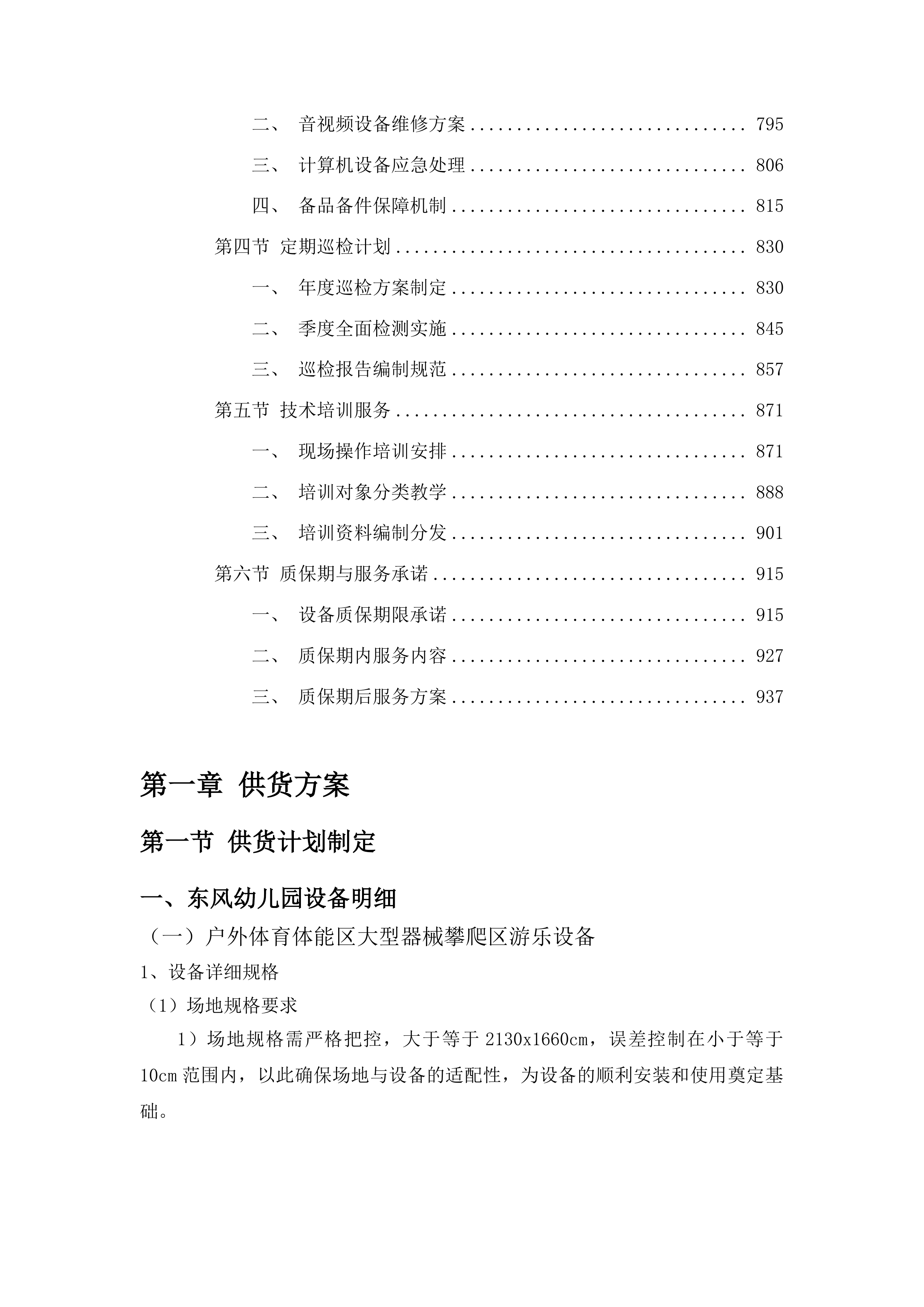 汽开区八所公办幼儿园保育教育设备采购项目投标方案.docx 第5页