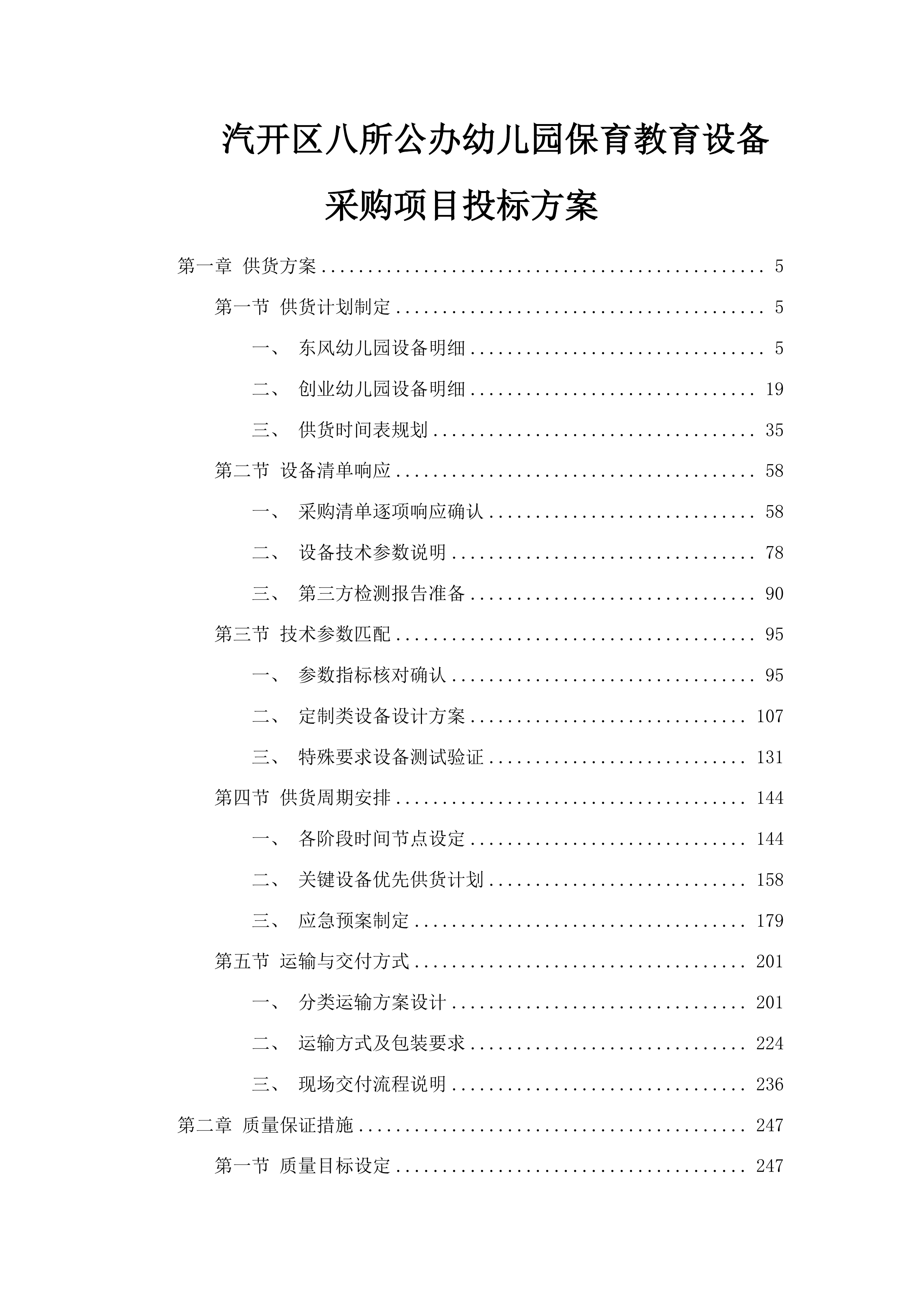 汽开区八所公办幼儿园保育教育设备采购项目投标方案.docx 第1页