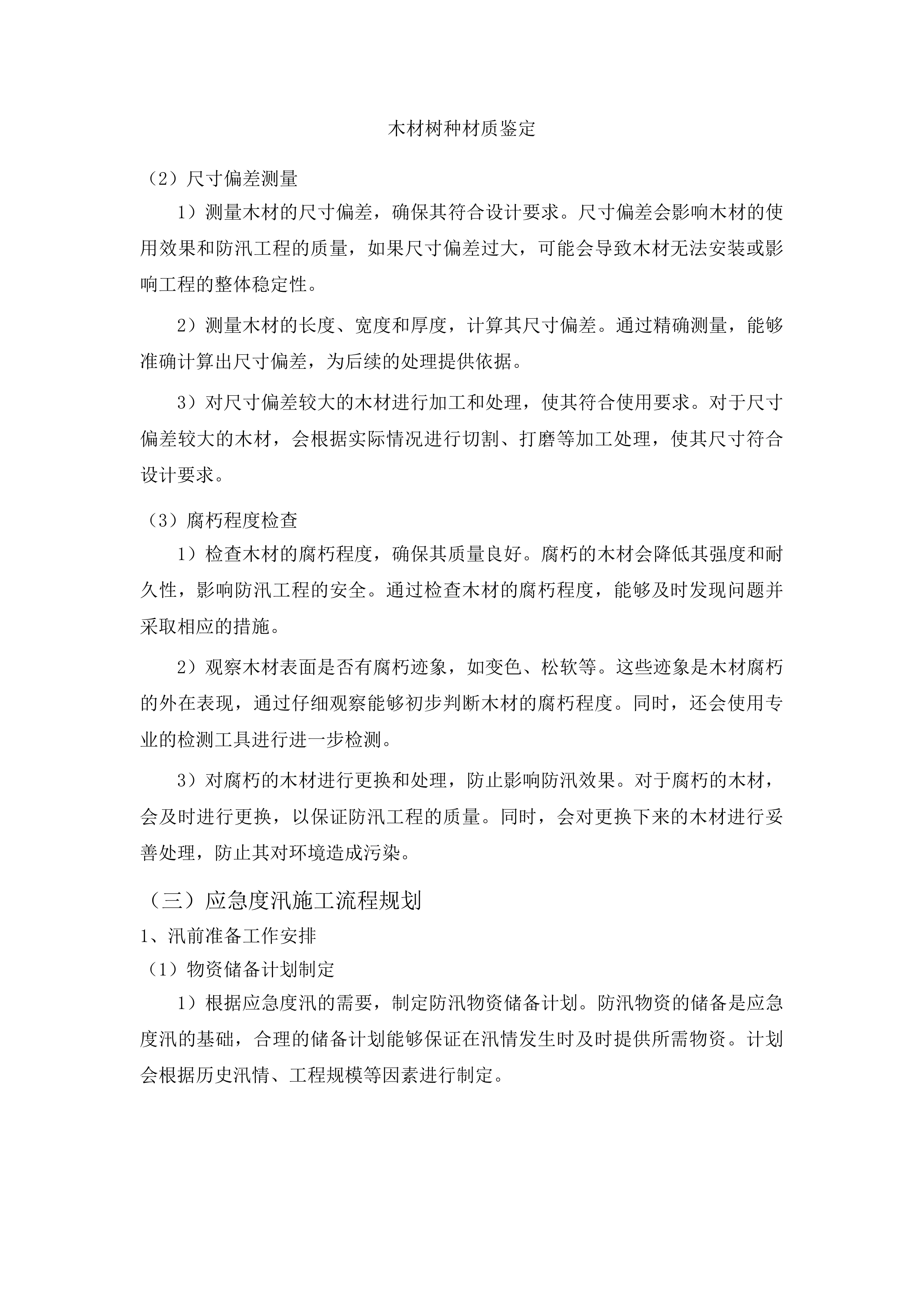 沐石河堤防应急度汛工程投标方案.docx 第13页