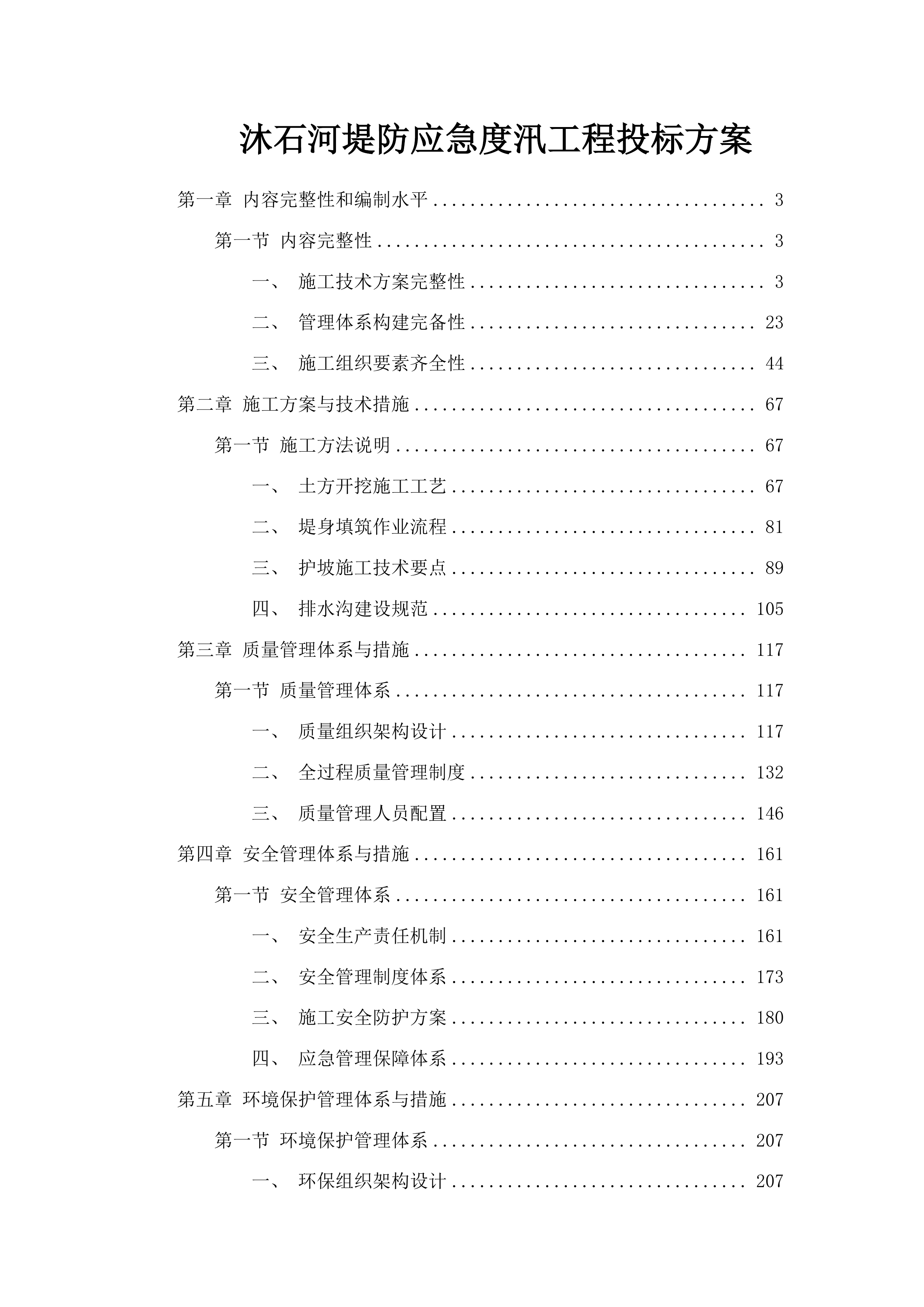 沐石河堤防应急度汛工程投标方案.docx 第1页