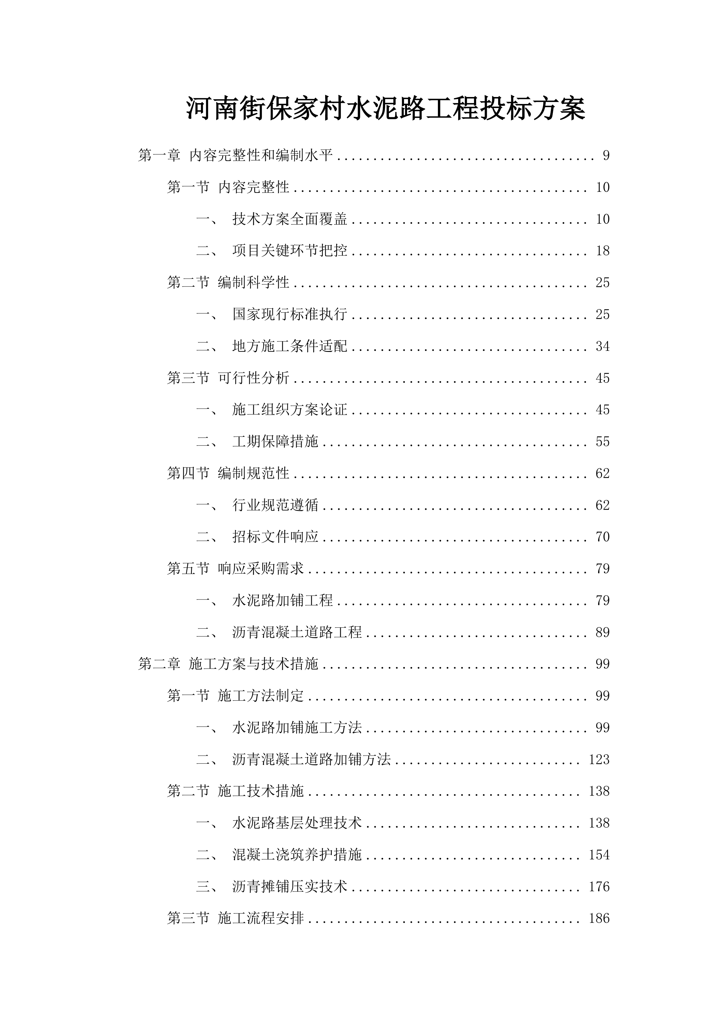 河南街保家村水泥路工程投标方案.docx 第1页
