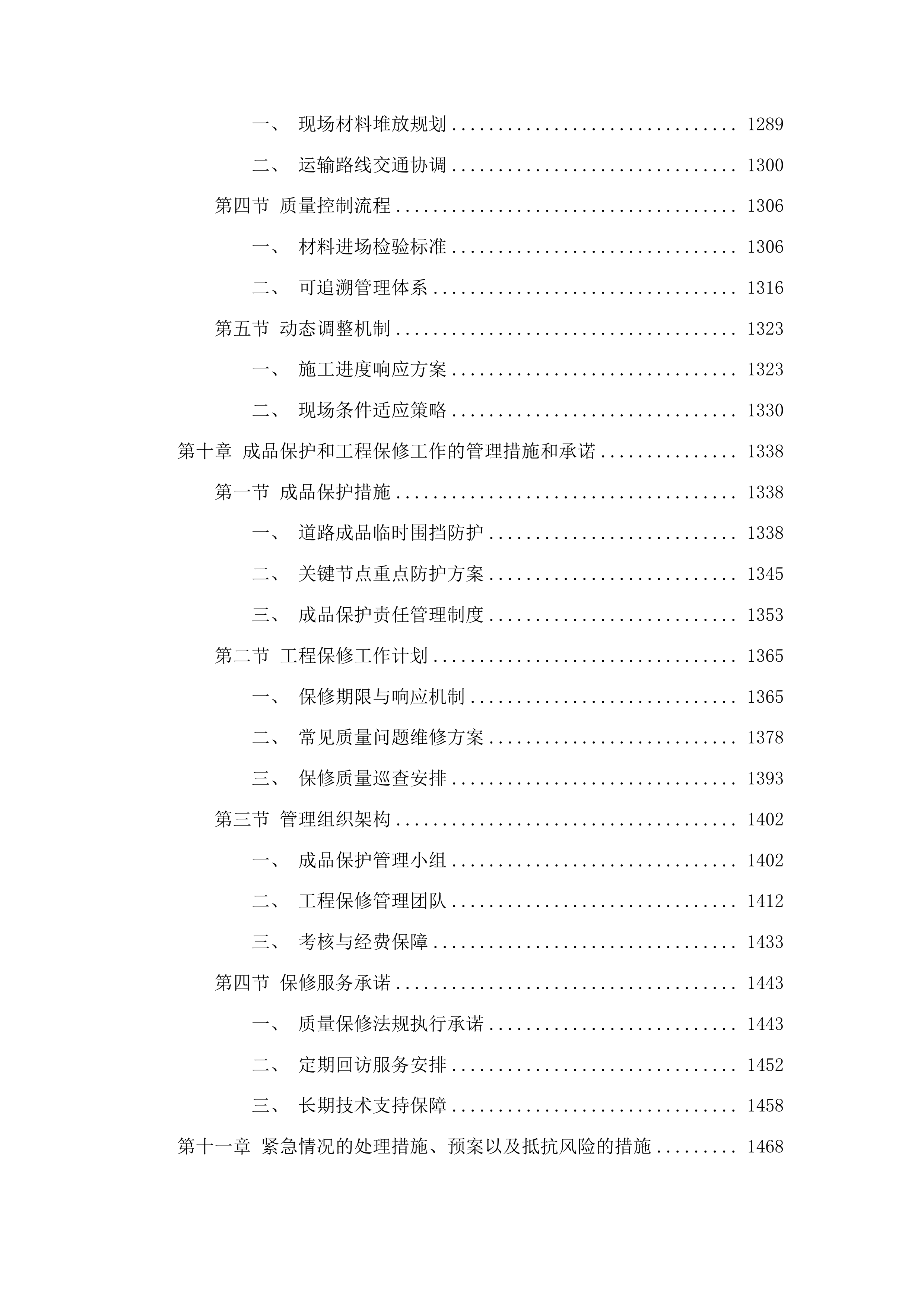 河南街保家村水泥路工程投标方案.docx 第8页