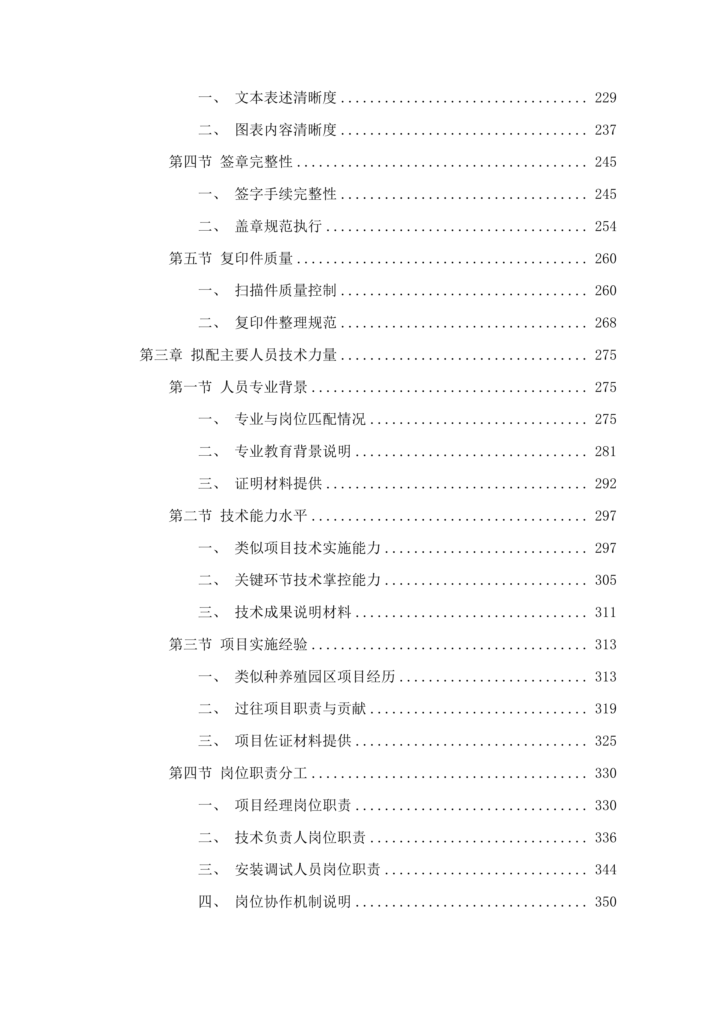 法特村种养殖园区建设项目投标方案.docx 第2页