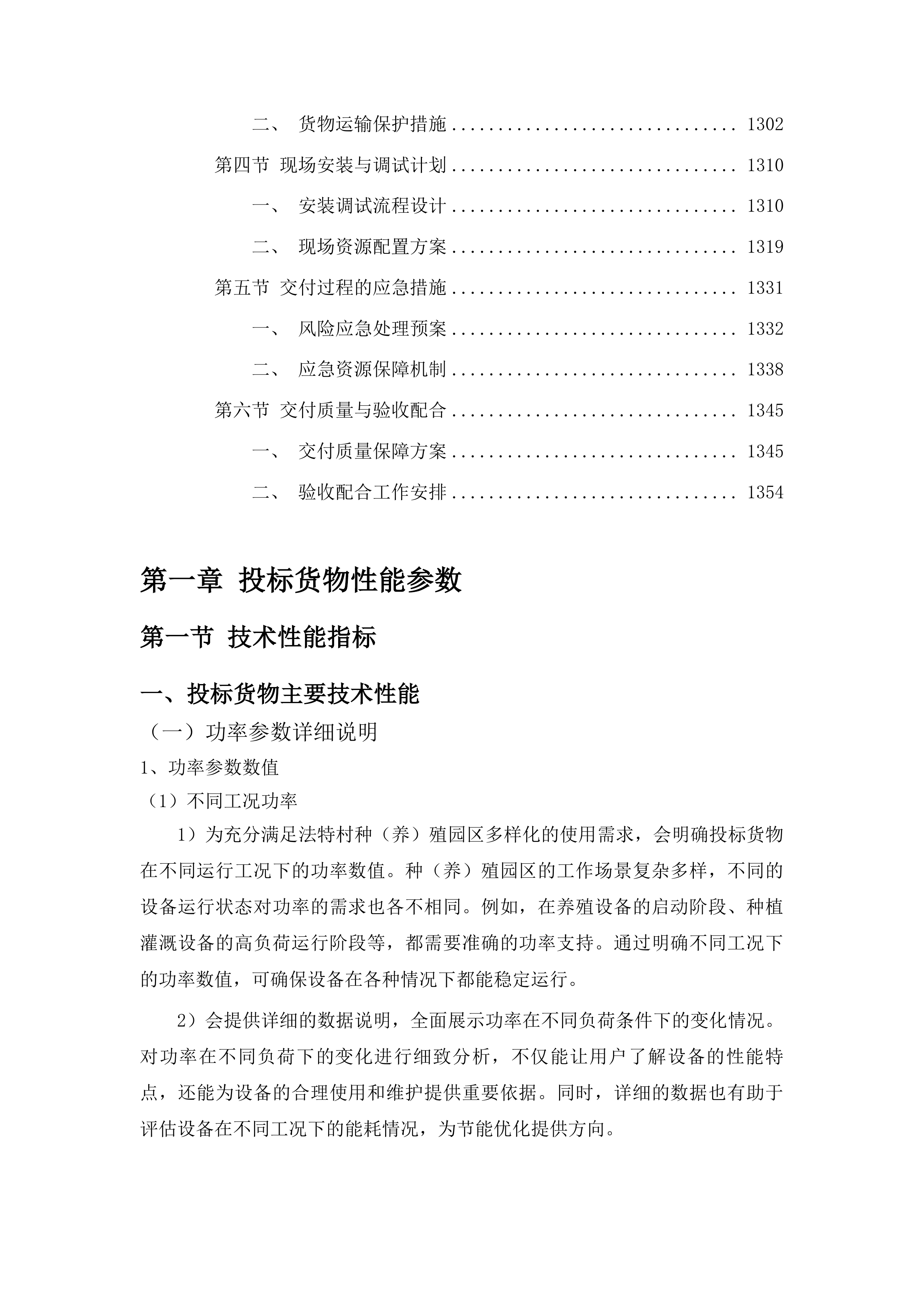法特村种养殖园区建设项目投标方案.docx 第7页