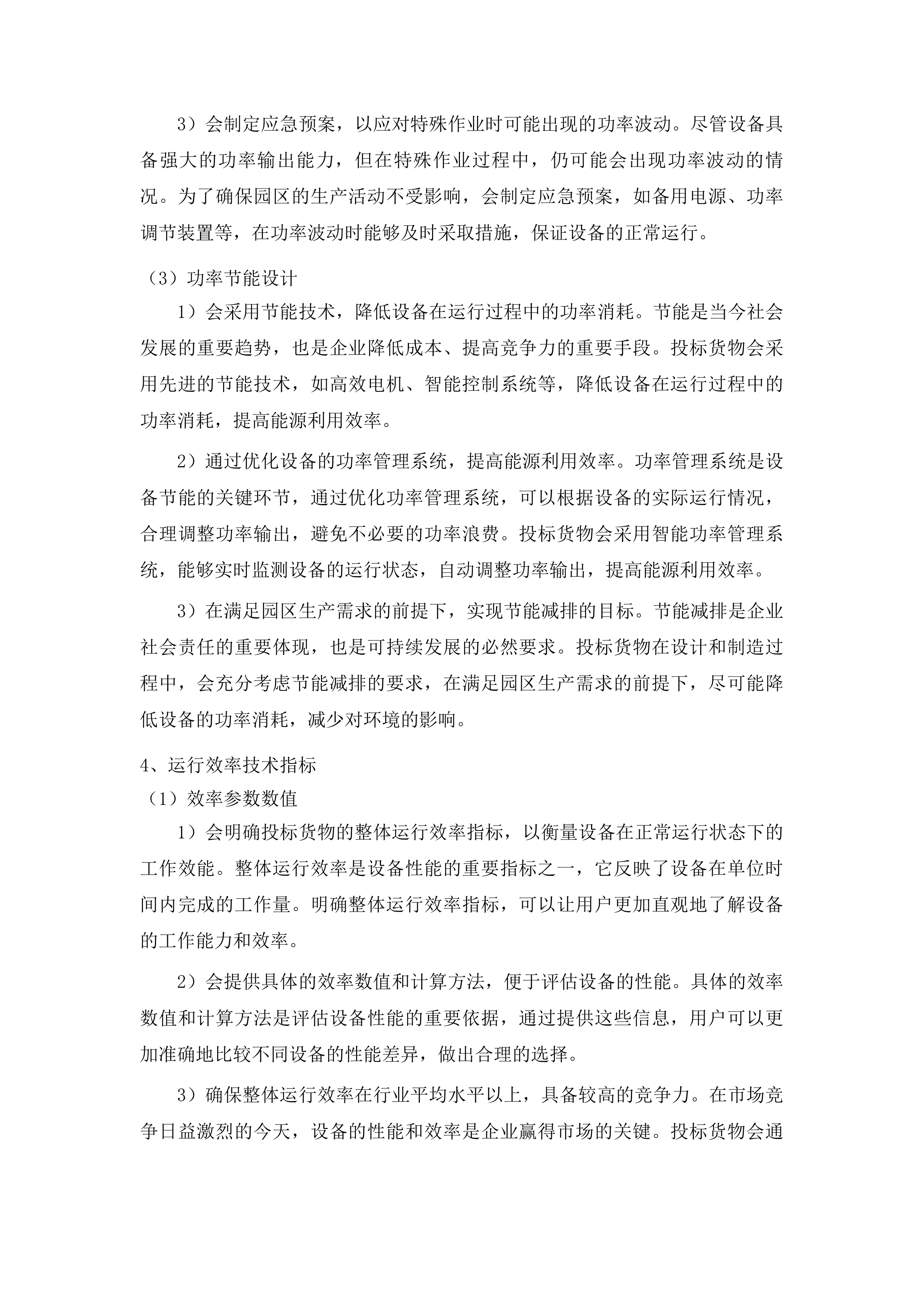 法特村种养殖园区建设项目投标方案.docx 第12页