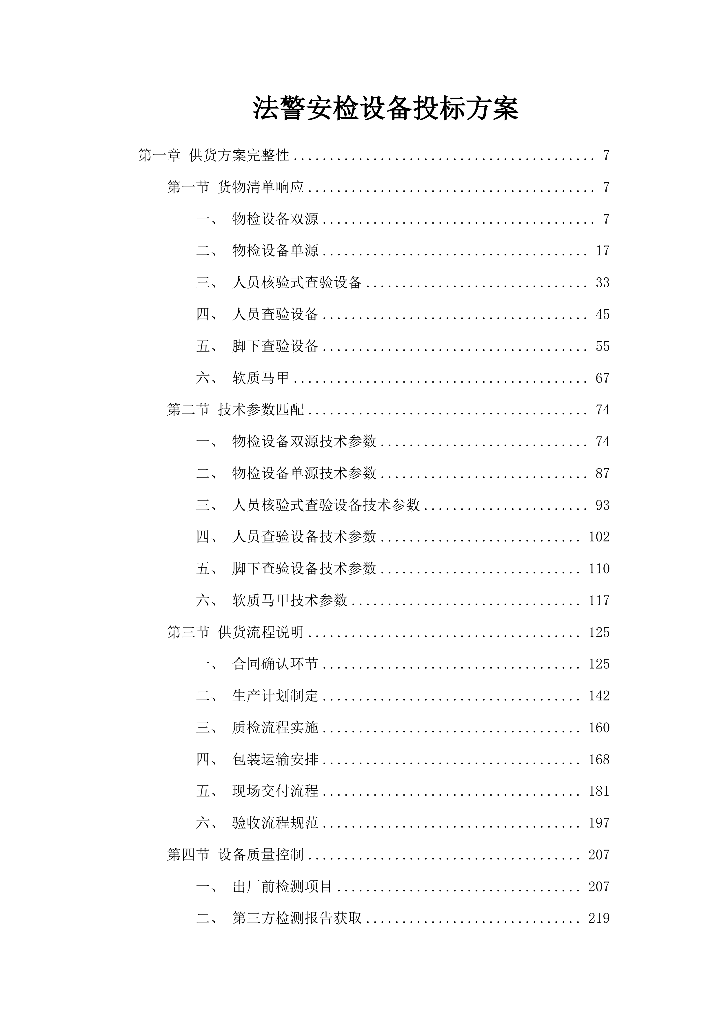 法警安检设备投标方案.docx 第1页