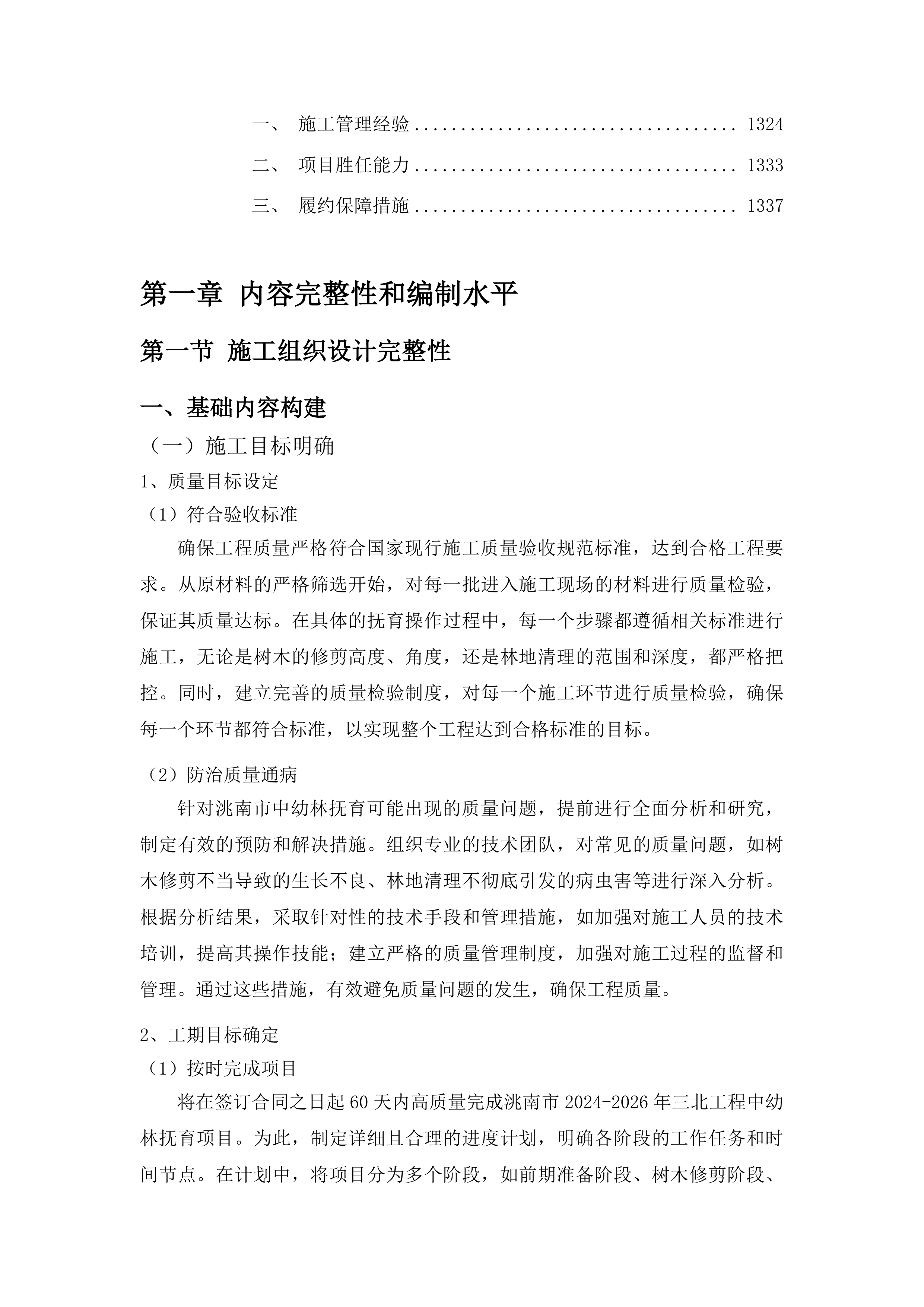 洮南市2024-2026年三北工程中幼林抚育项目投标方案.docx 第8页