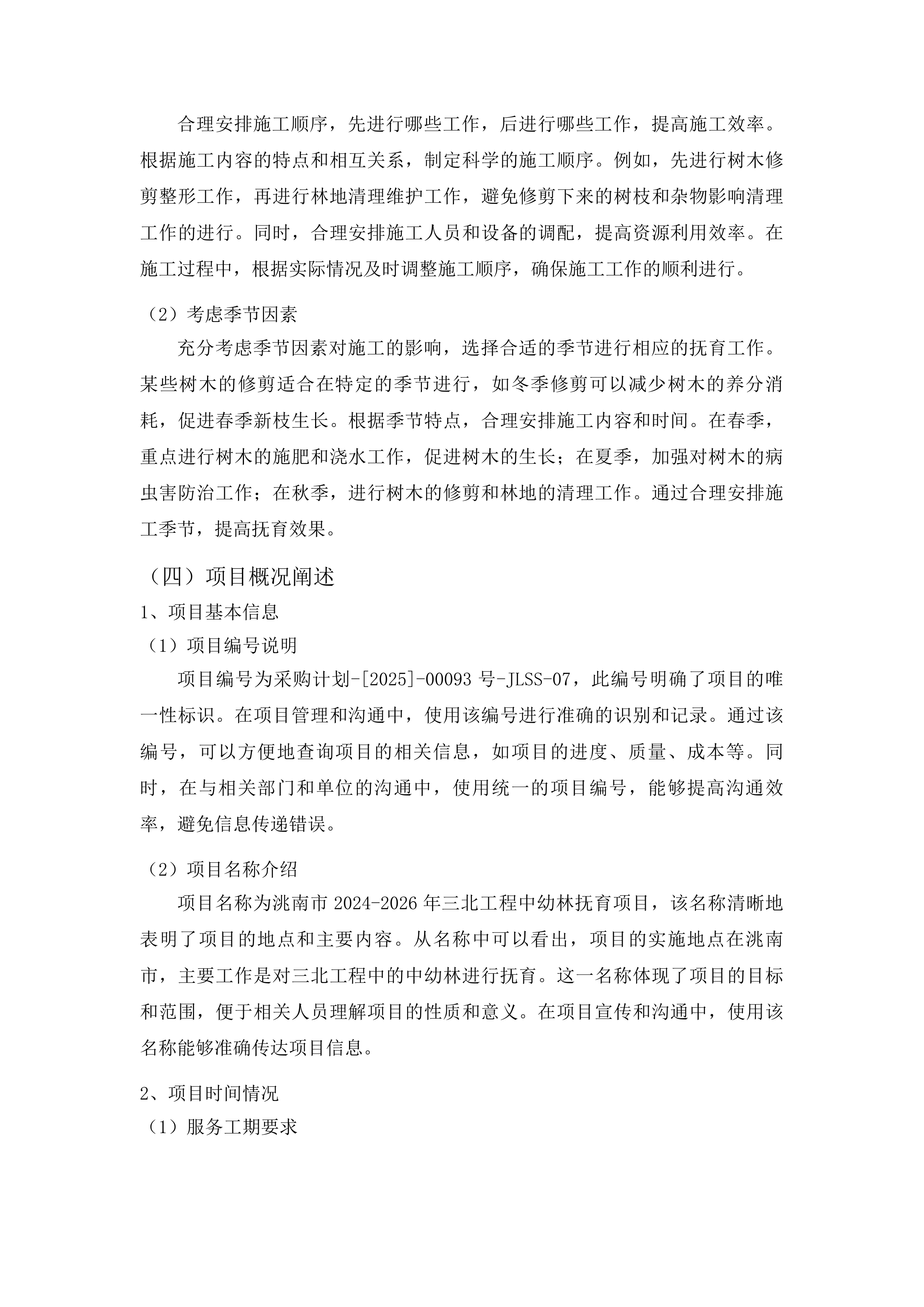 洮南市2024-2026年三北工程中幼林抚育项目投标方案.docx 第14页