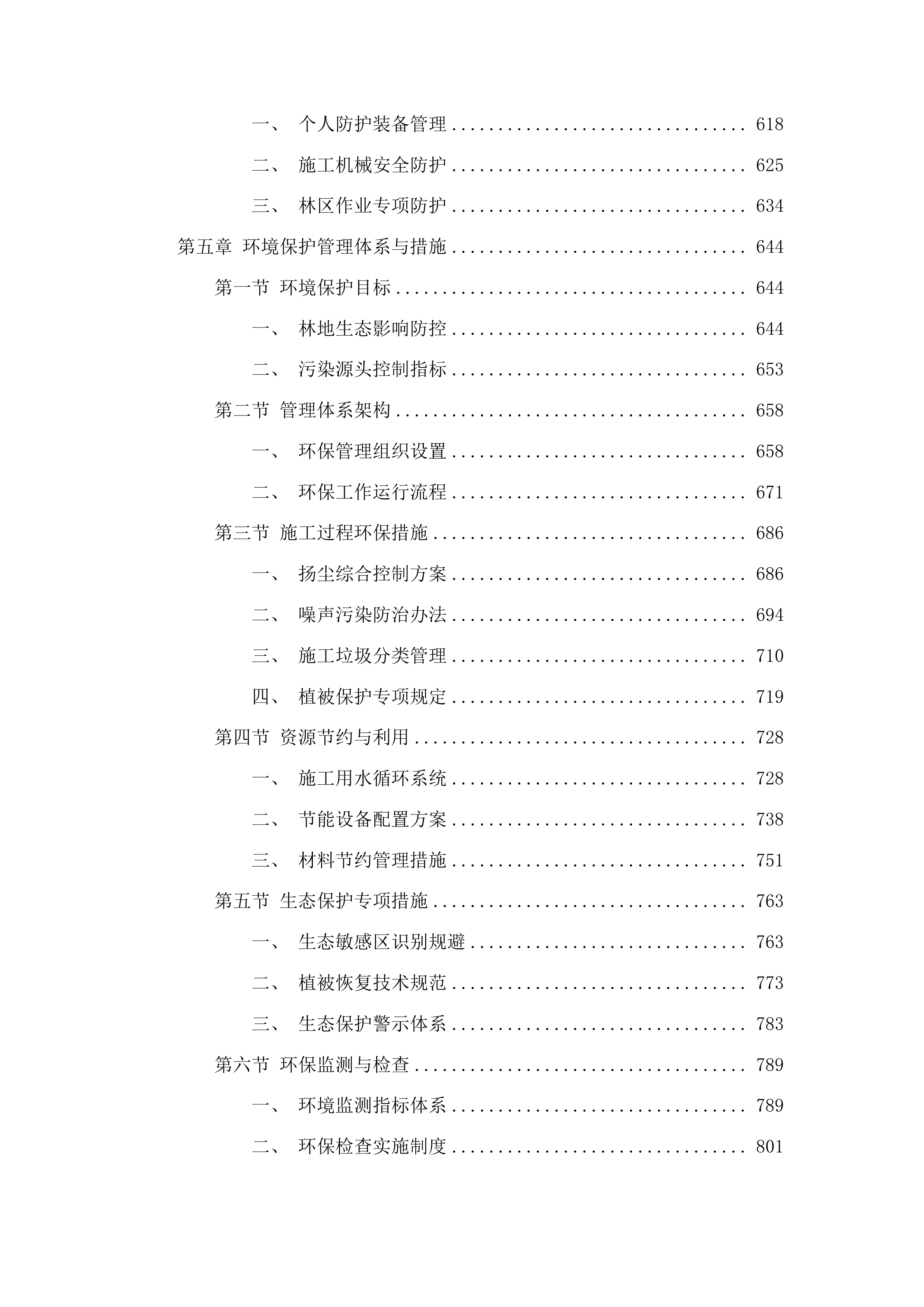 洮南市2024-2026年三北工程中幼林抚育项目投标方案.docx 第4页