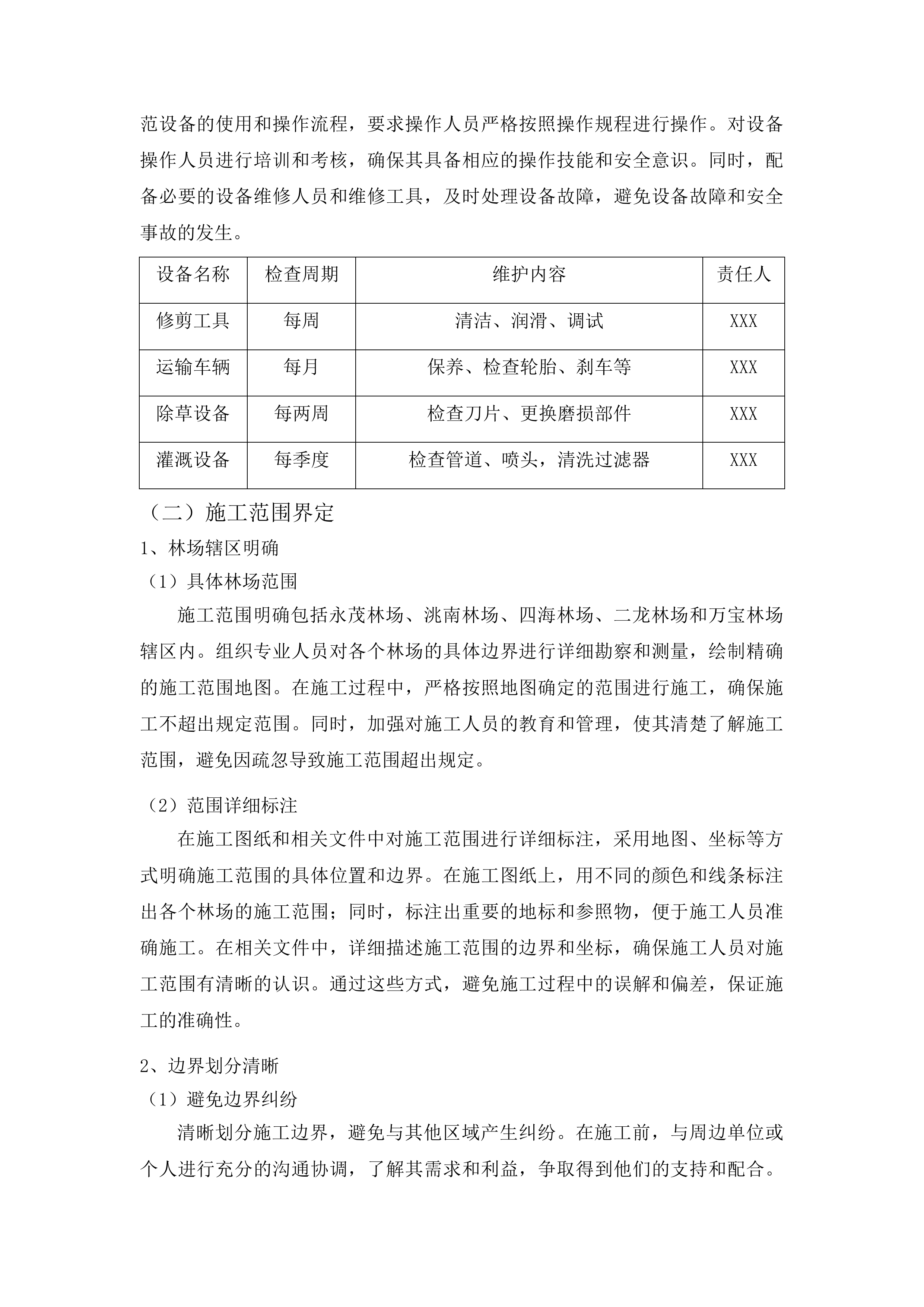 洮南市2024-2026年三北工程中幼林抚育项目投标方案.docx 第11页