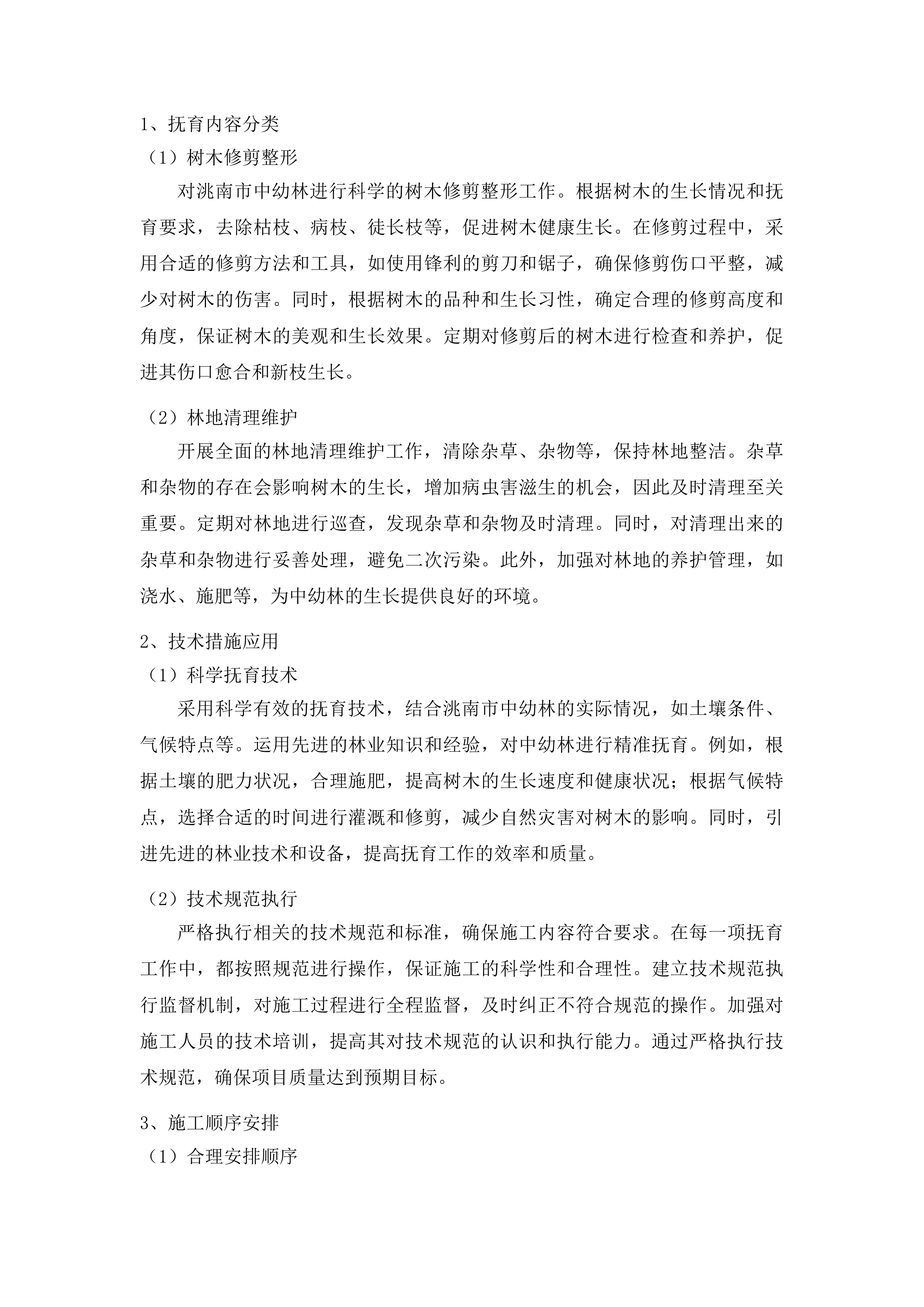 洮南市2024-2026年三北工程中幼林抚育项目投标方案.docx 第13页