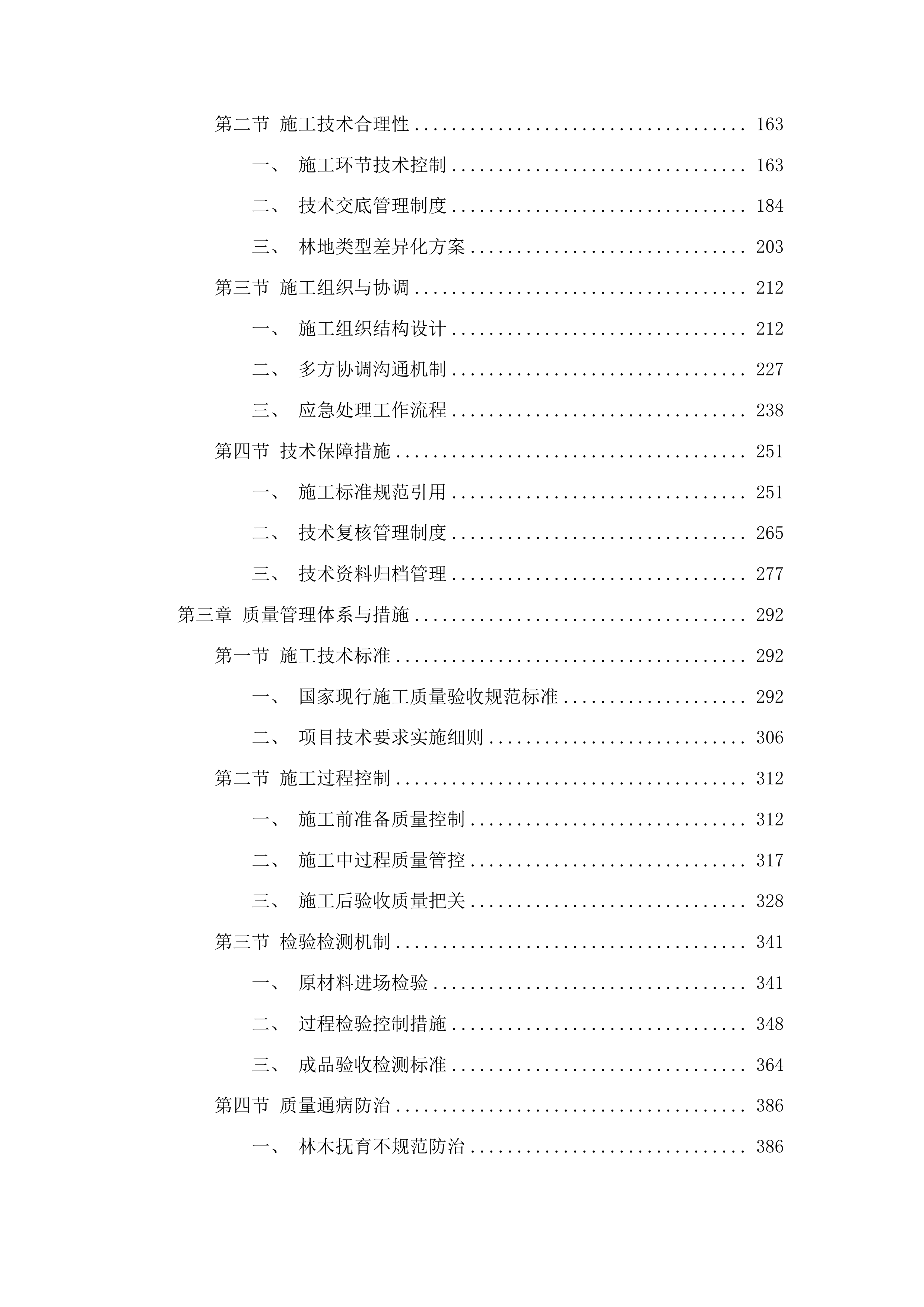 洮南市2024-2026年三北工程中幼林抚育项目投标方案.docx 第2页