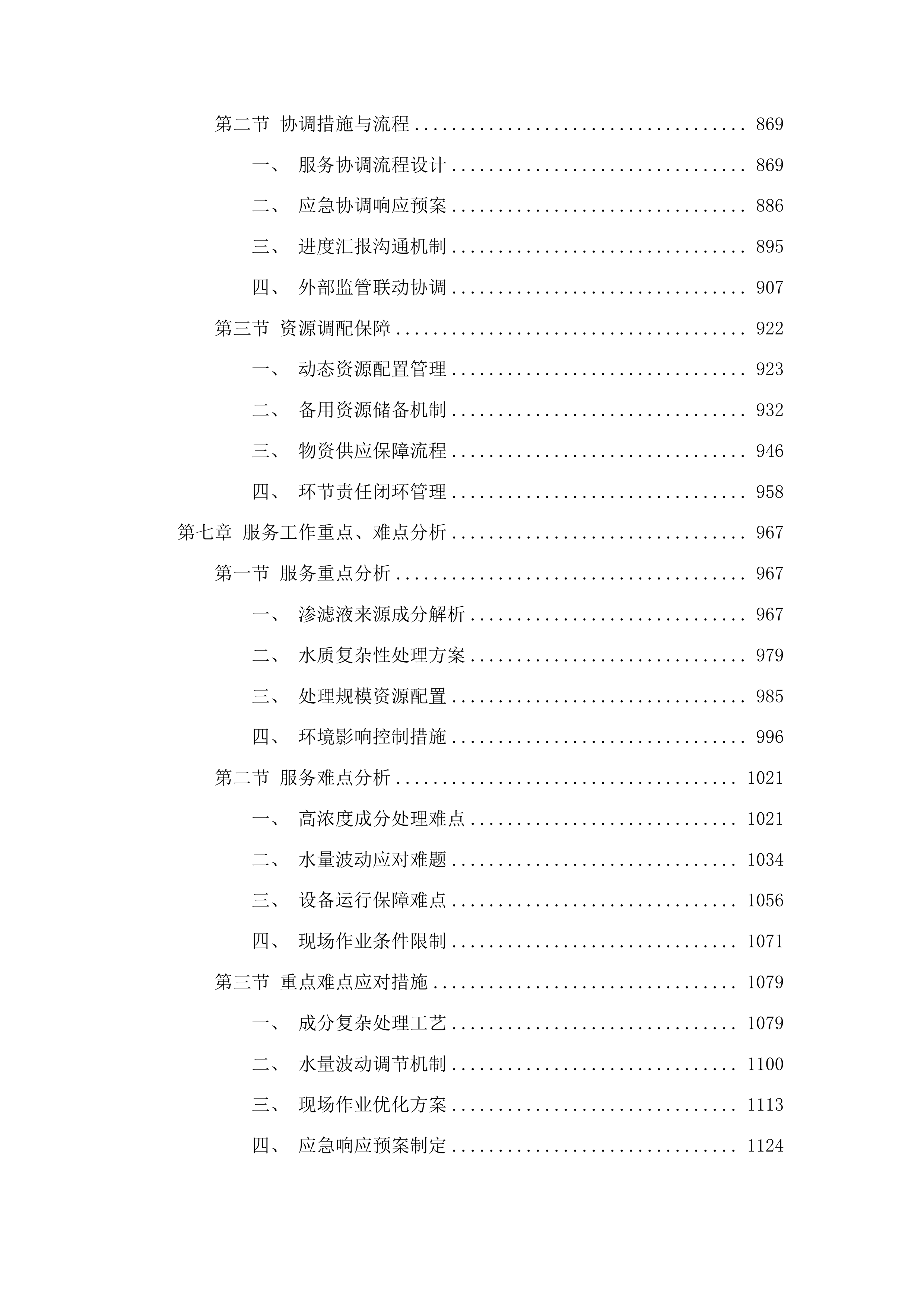洮南市2025年垃圾处理厂垃圾积存渗滤液处理项目投标方案.docx 第5页