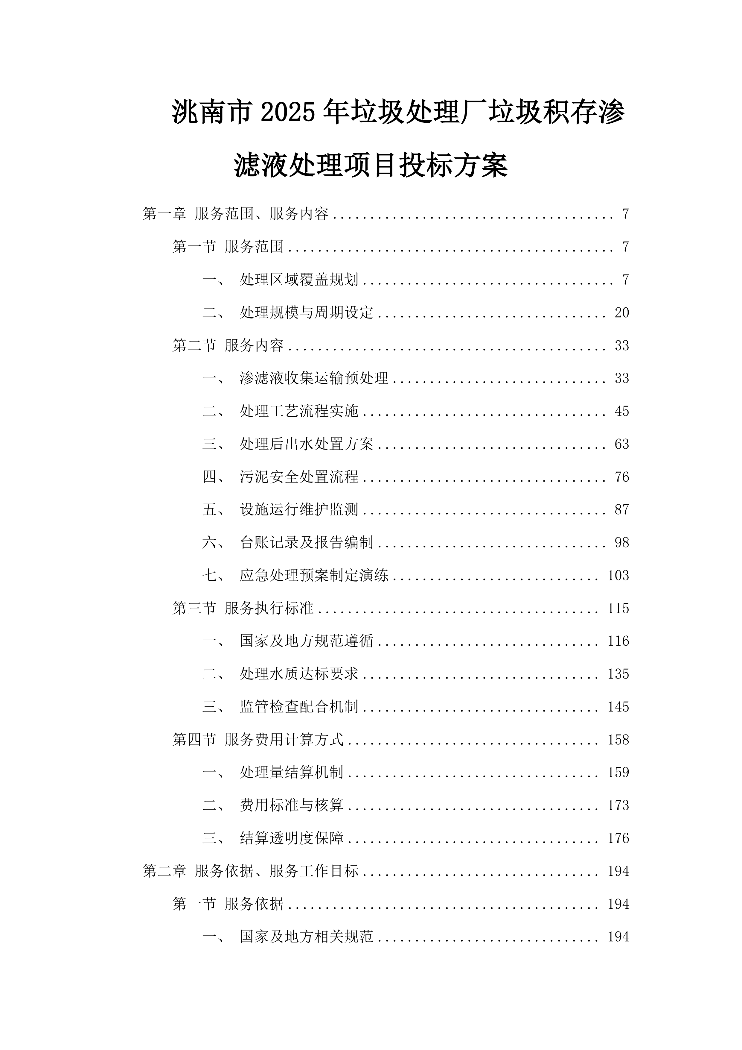 洮南市2025年垃圾处理厂垃圾积存渗滤液处理项目投标方案.docx 第1页