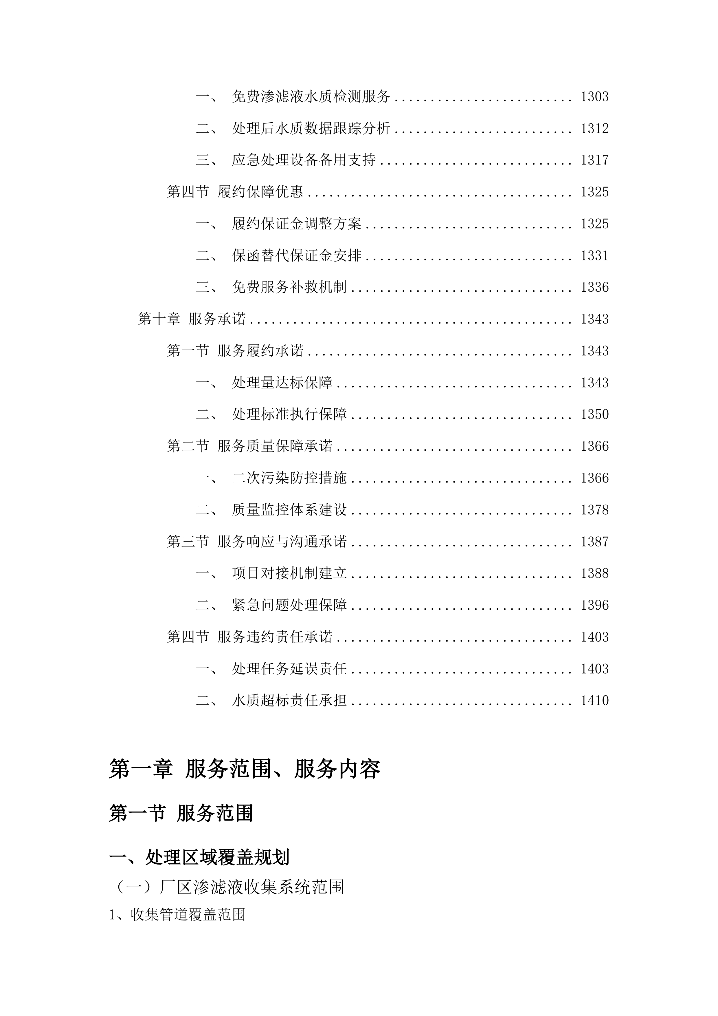 洮南市2025年垃圾处理厂垃圾积存渗滤液处理项目投标方案.docx 第7页