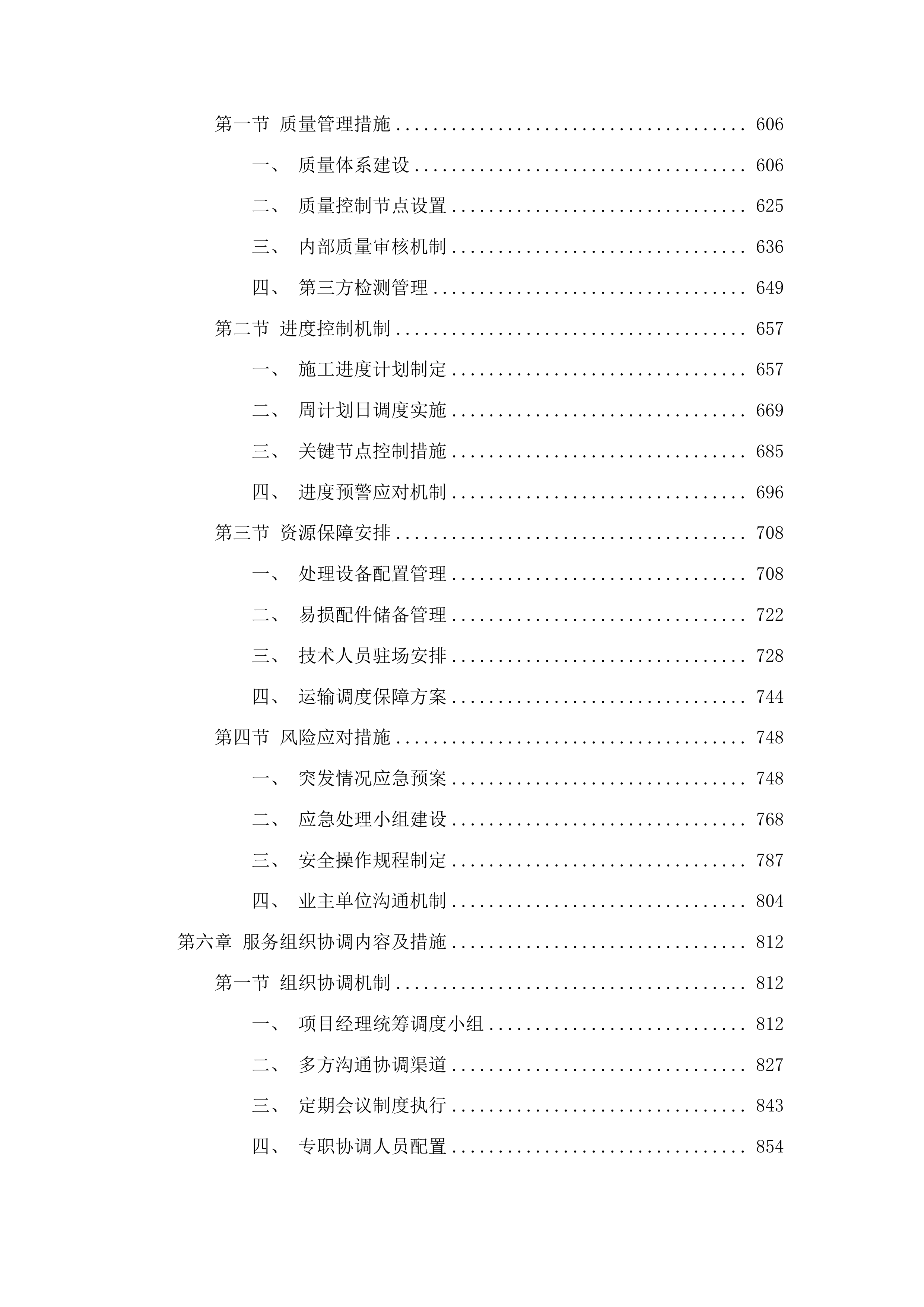 洮南市2025年垃圾处理厂垃圾积存渗滤液处理项目投标方案.docx 第4页