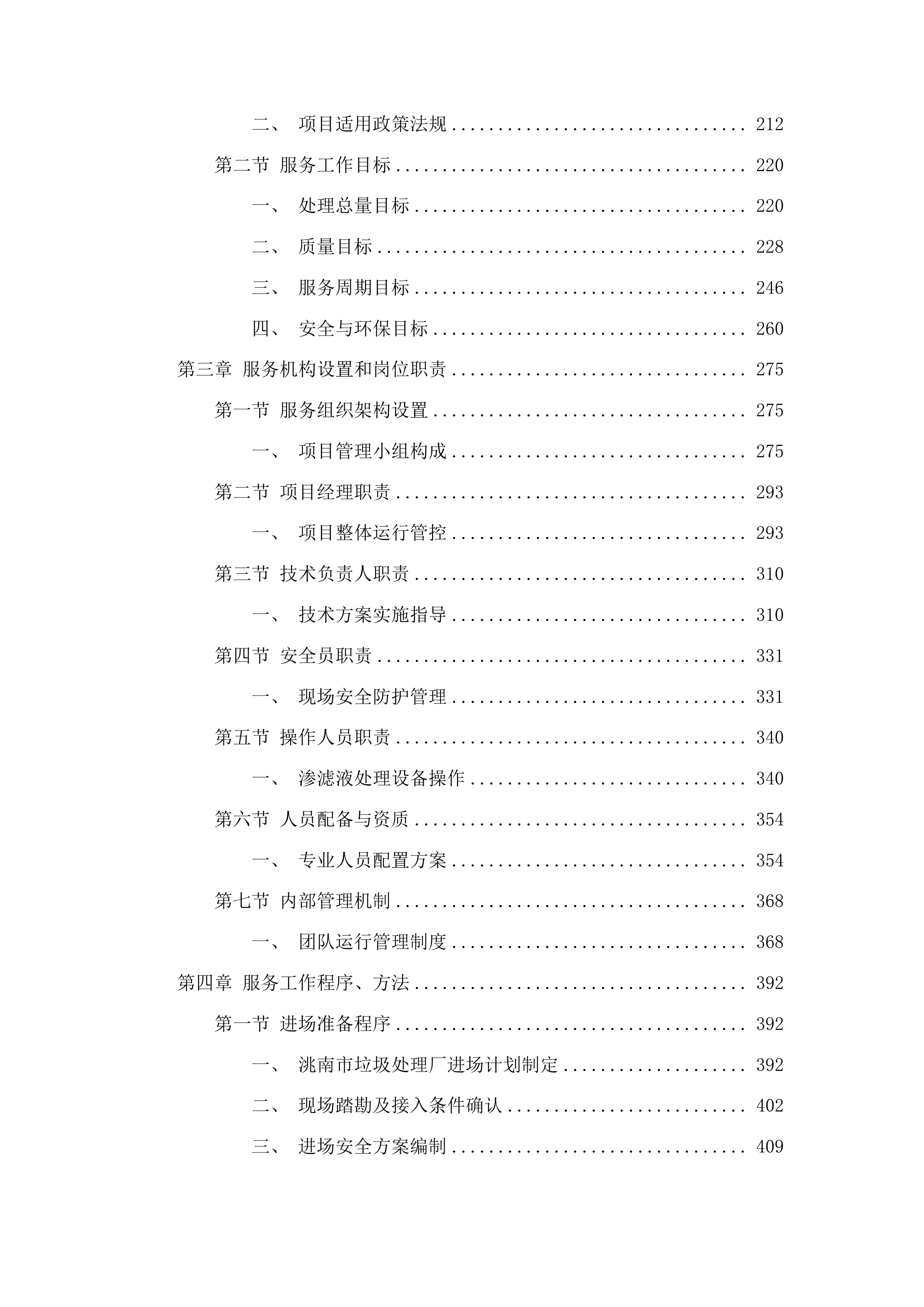 洮南市2025年垃圾处理厂垃圾积存渗滤液处理项目投标方案.docx 第2页