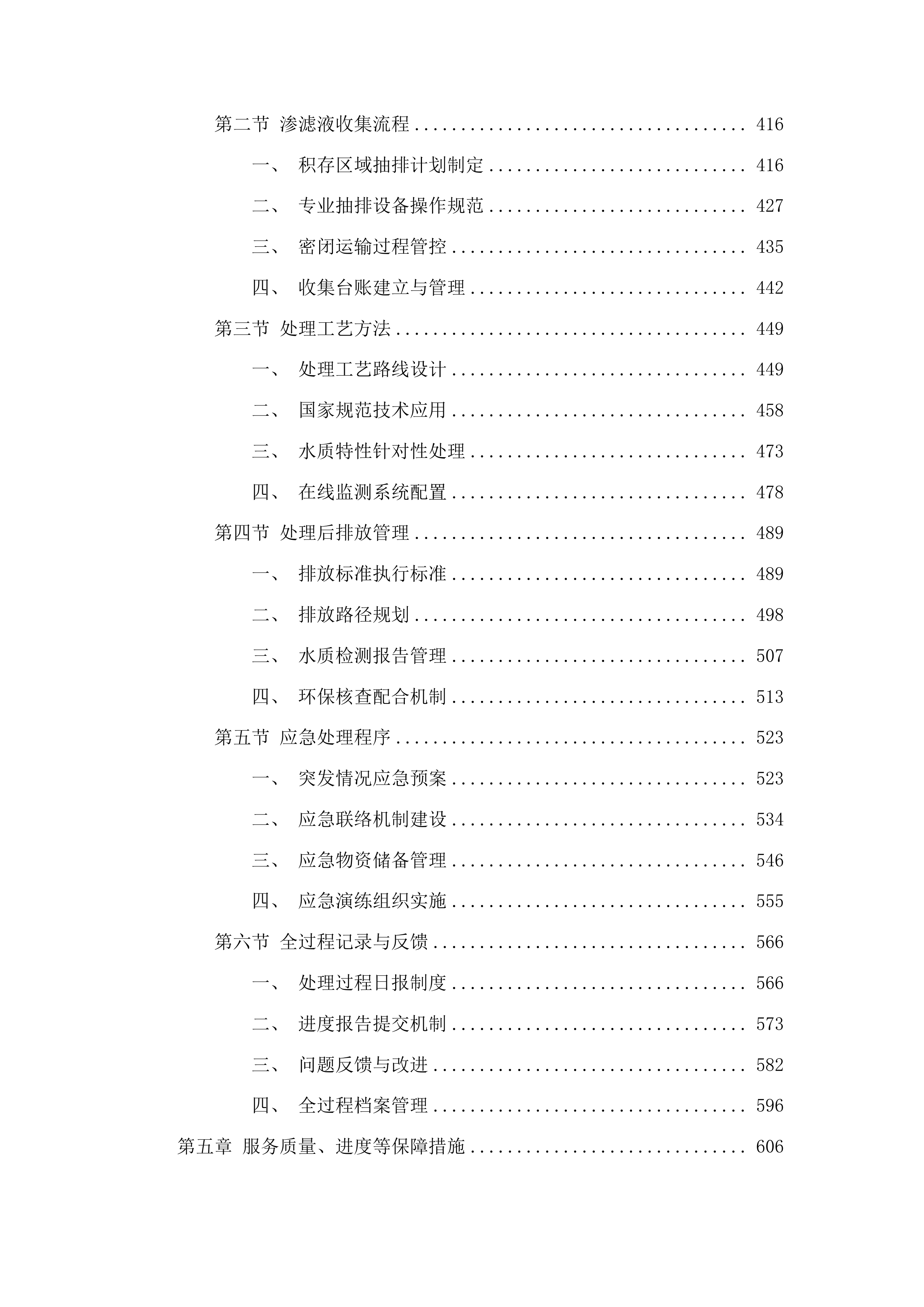洮南市2025年垃圾处理厂垃圾积存渗滤液处理项目投标方案.docx 第3页