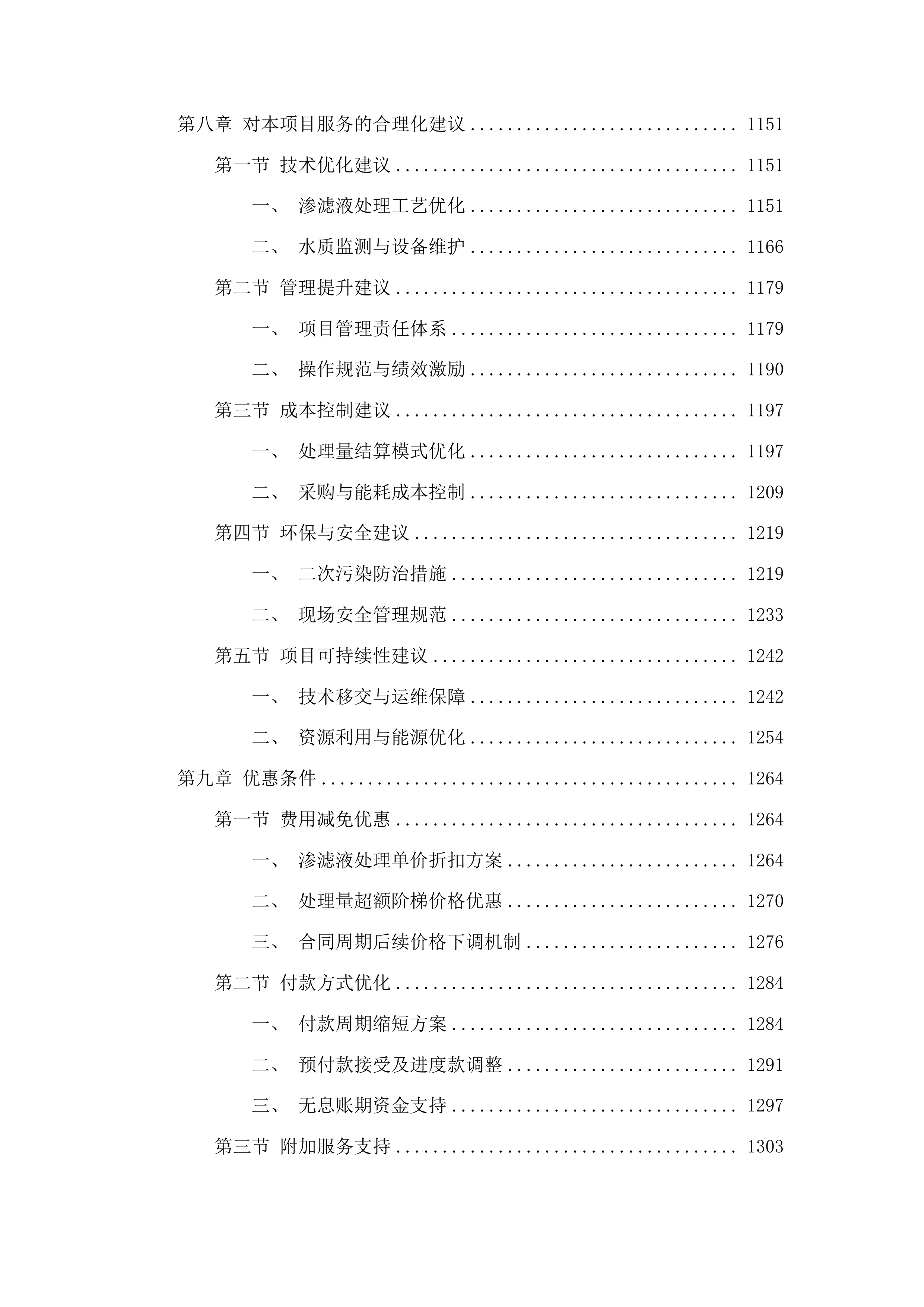 洮南市2025年垃圾处理厂垃圾积存渗滤液处理项目投标方案.docx 第6页