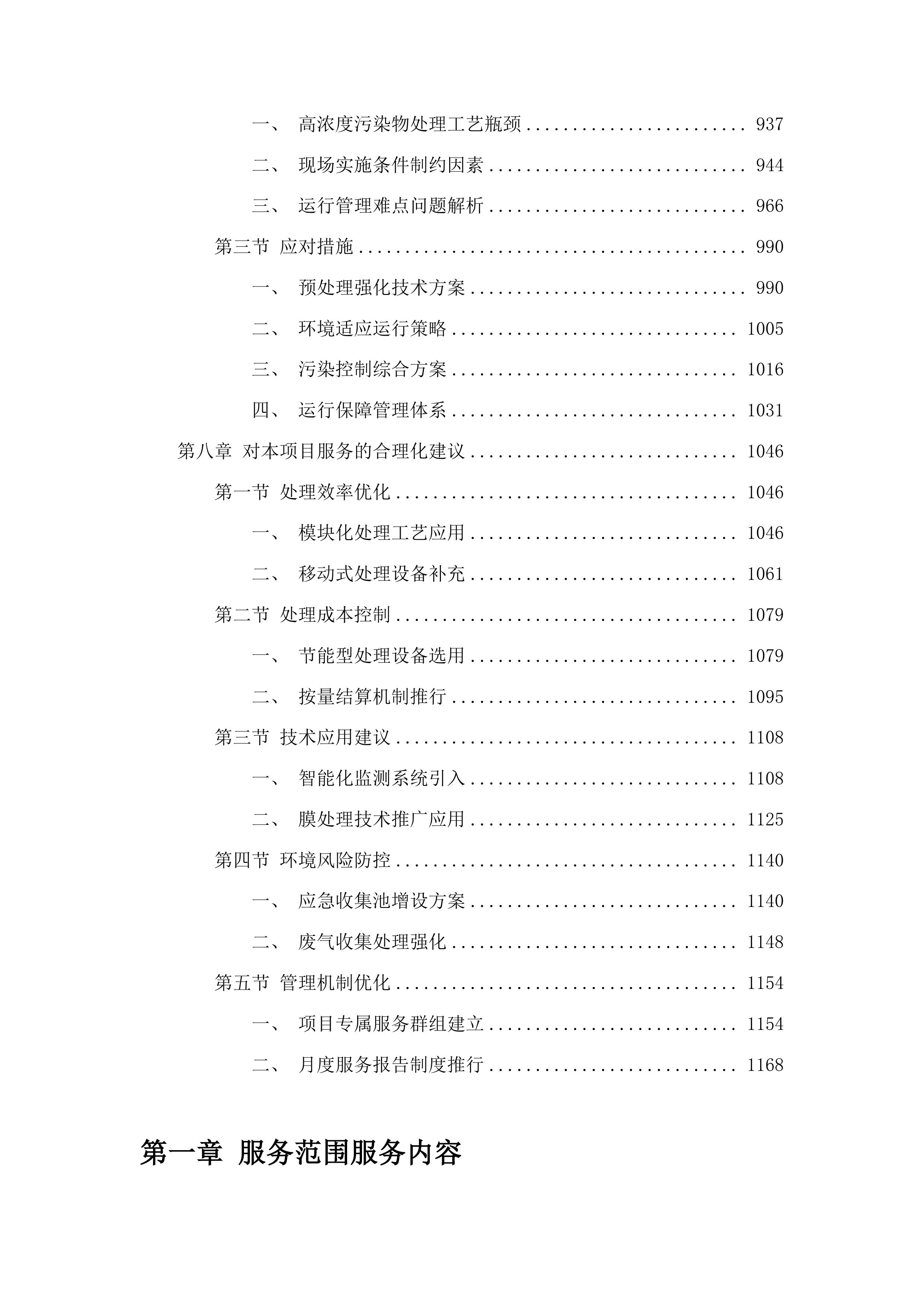 洮南市2025年垃圾处理厂垃圾积存渗滤液处理项目（二次）投标方案.docx 第5页