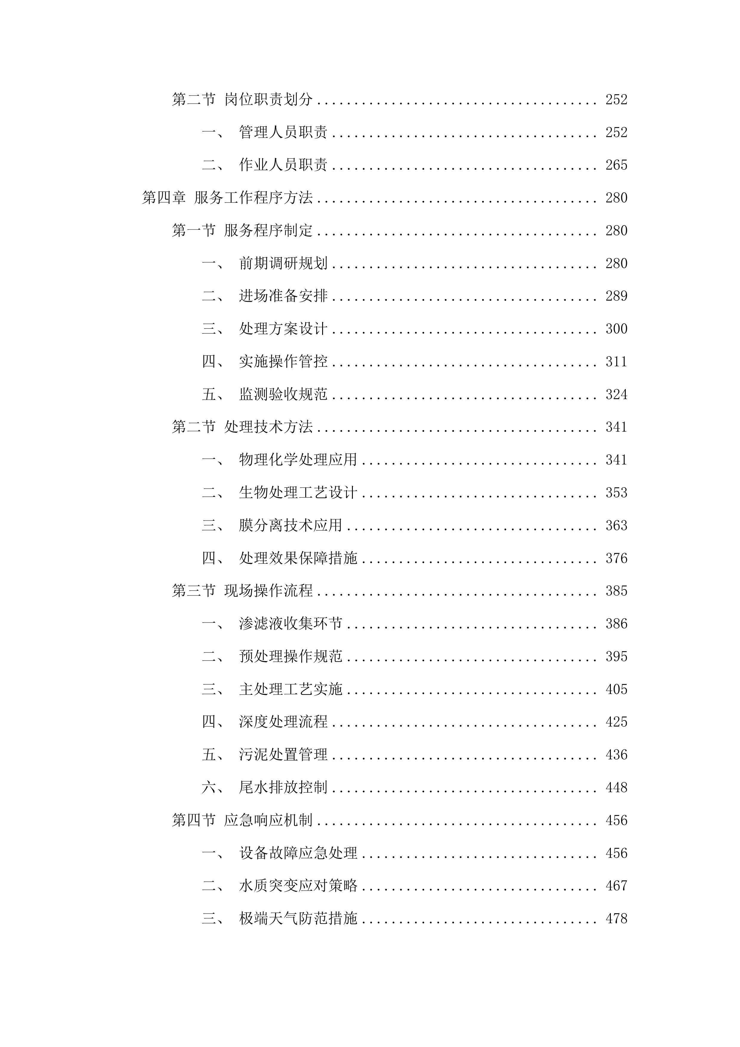 洮南市2025年垃圾处理厂垃圾积存渗滤液处理项目（二次）投标方案.docx 第2页