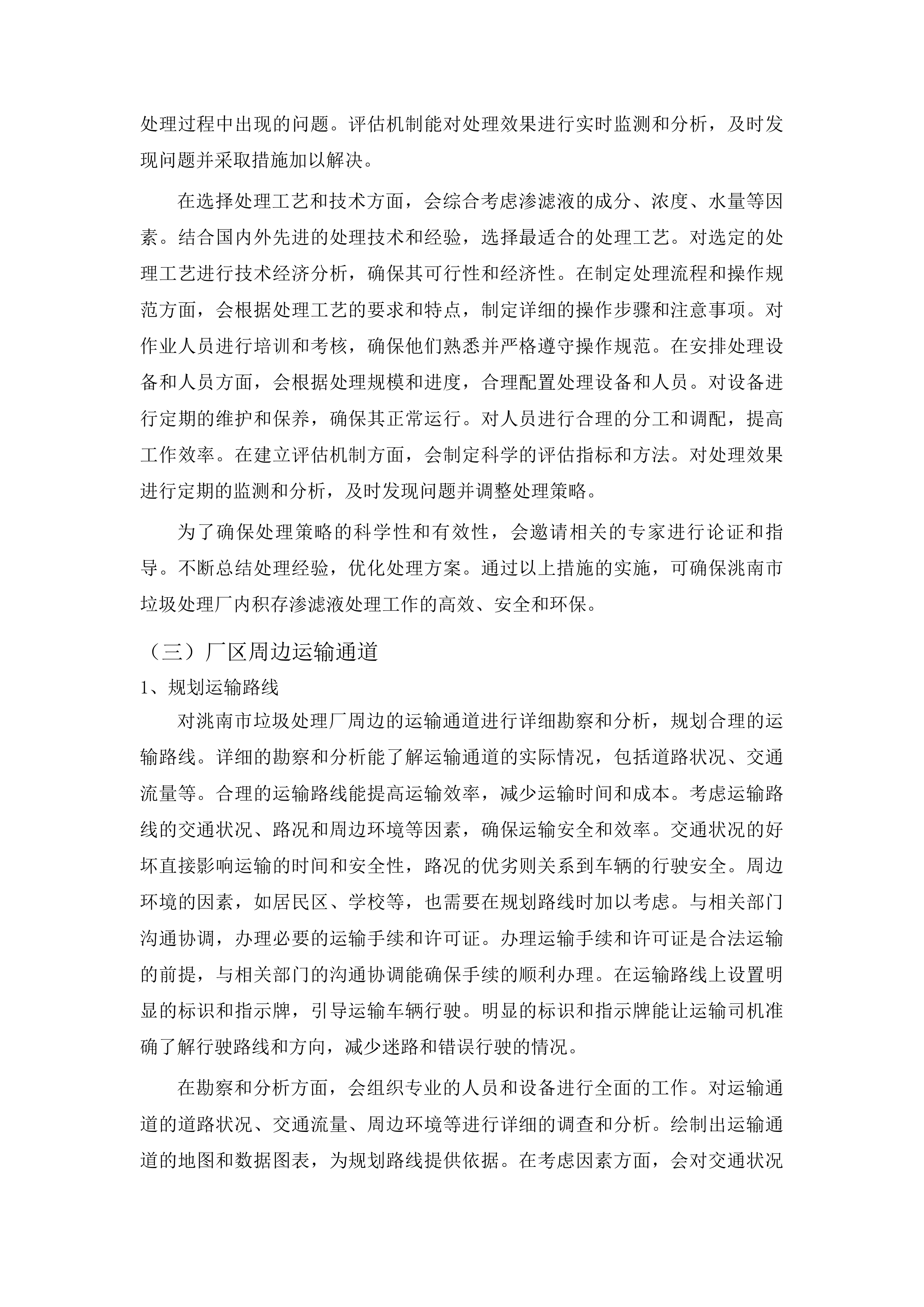 洮南市2025年垃圾处理厂垃圾积存渗滤液处理项目（二次）投标方案.docx 第12页