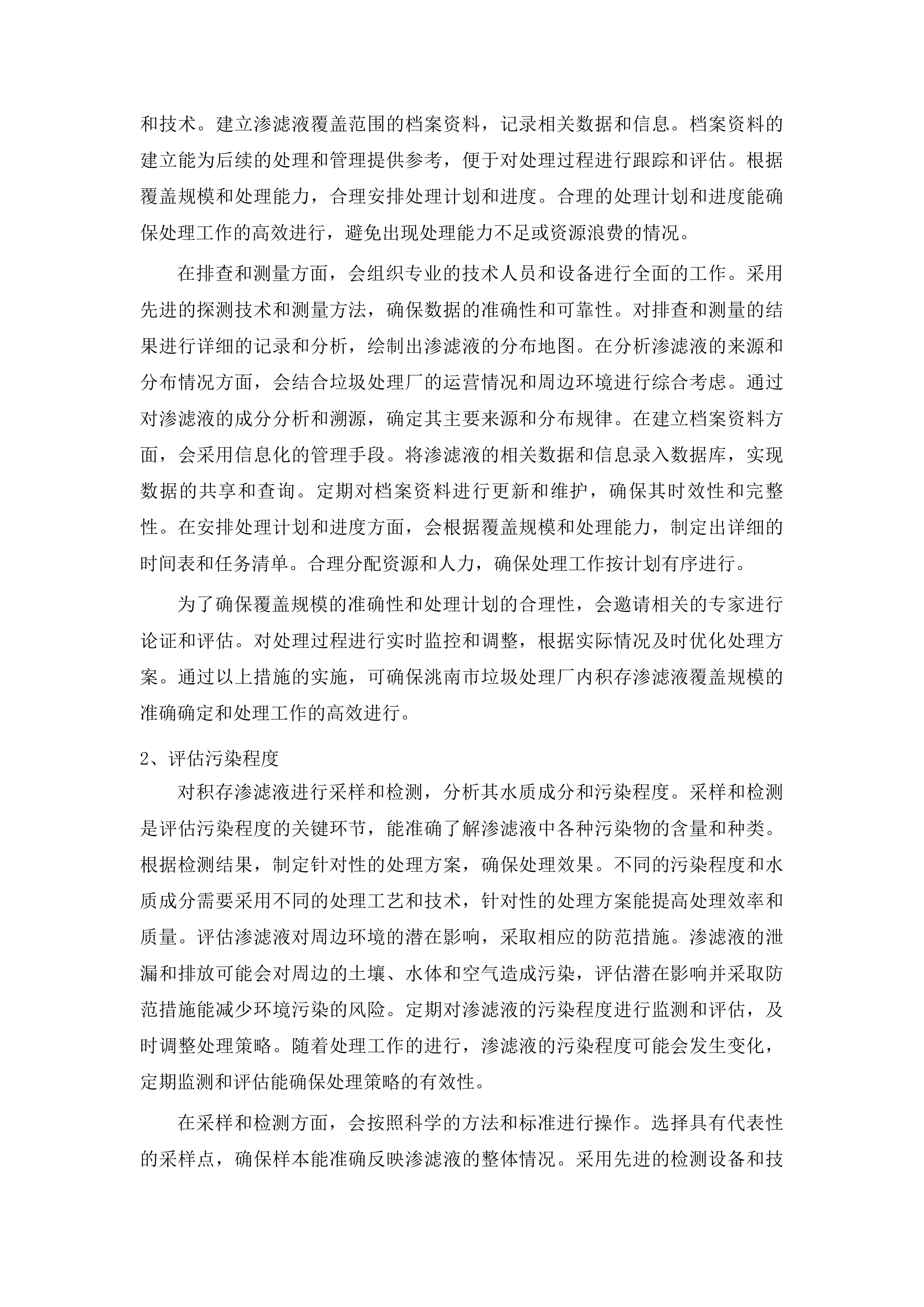 洮南市2025年垃圾处理厂垃圾积存渗滤液处理项目（二次）投标方案.docx 第10页