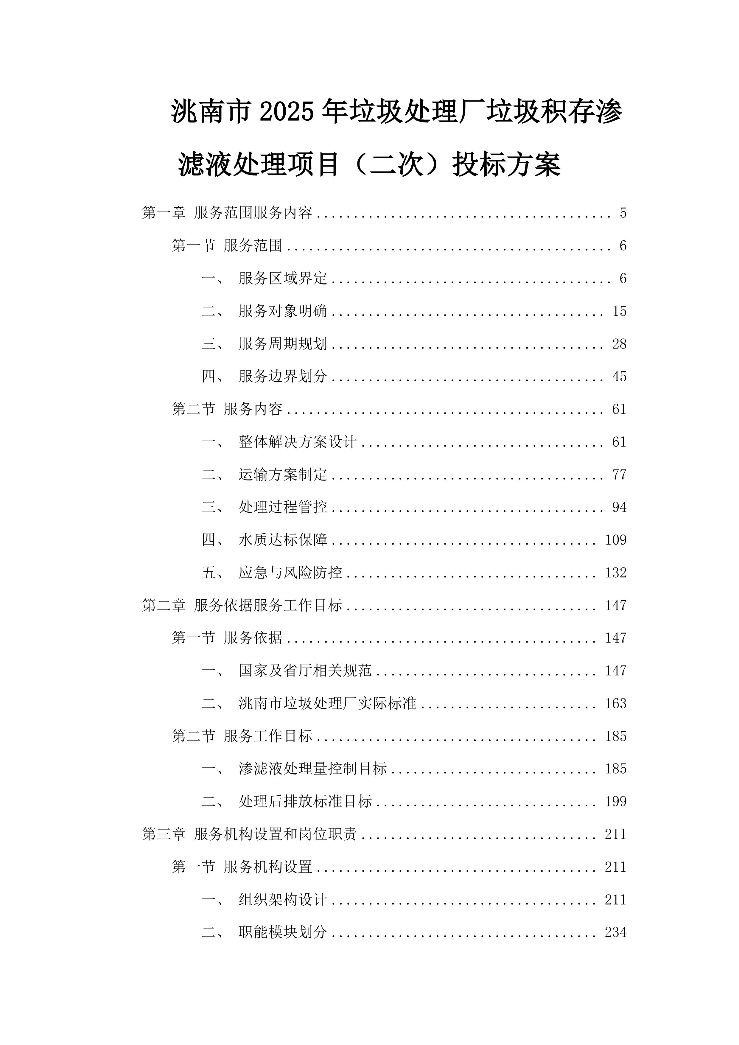 洮南市2025年垃圾处理厂垃圾积存渗滤液处理项目（二次）投标方案.docx 第1页