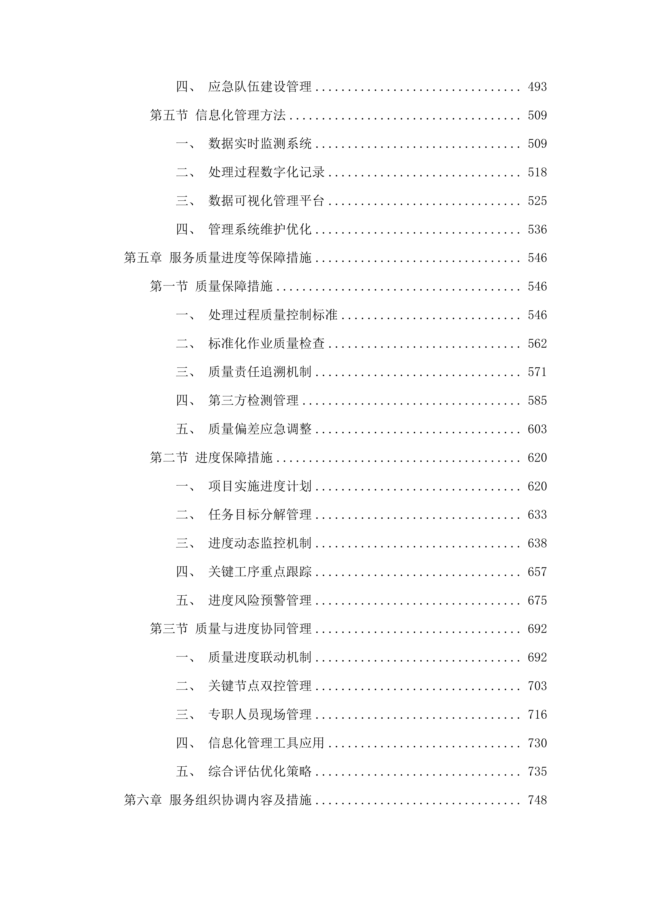 洮南市2025年垃圾处理厂垃圾积存渗滤液处理项目（二次）投标方案.docx 第3页