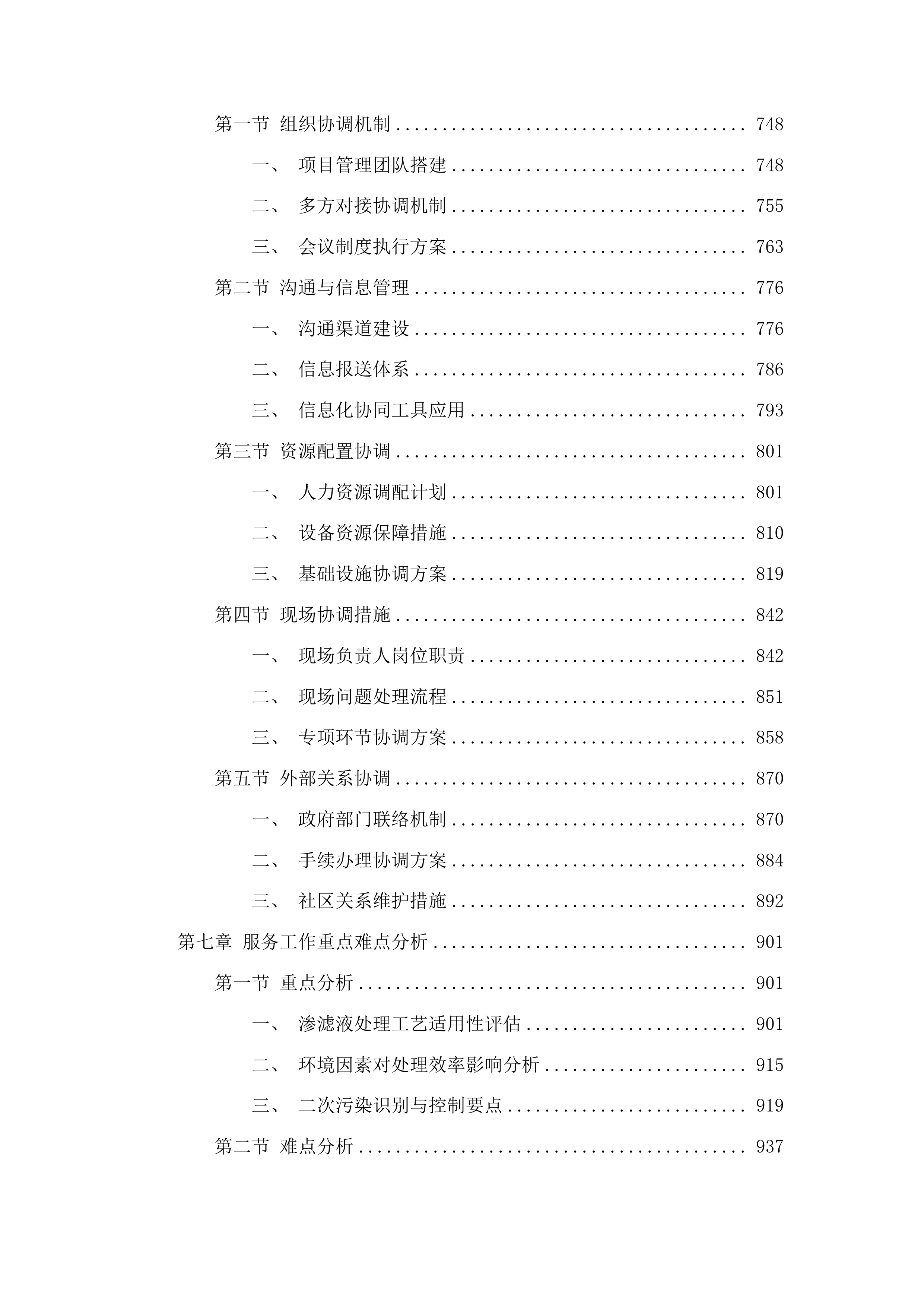 洮南市2025年垃圾处理厂垃圾积存渗滤液处理项目（二次）投标方案.docx 第4页