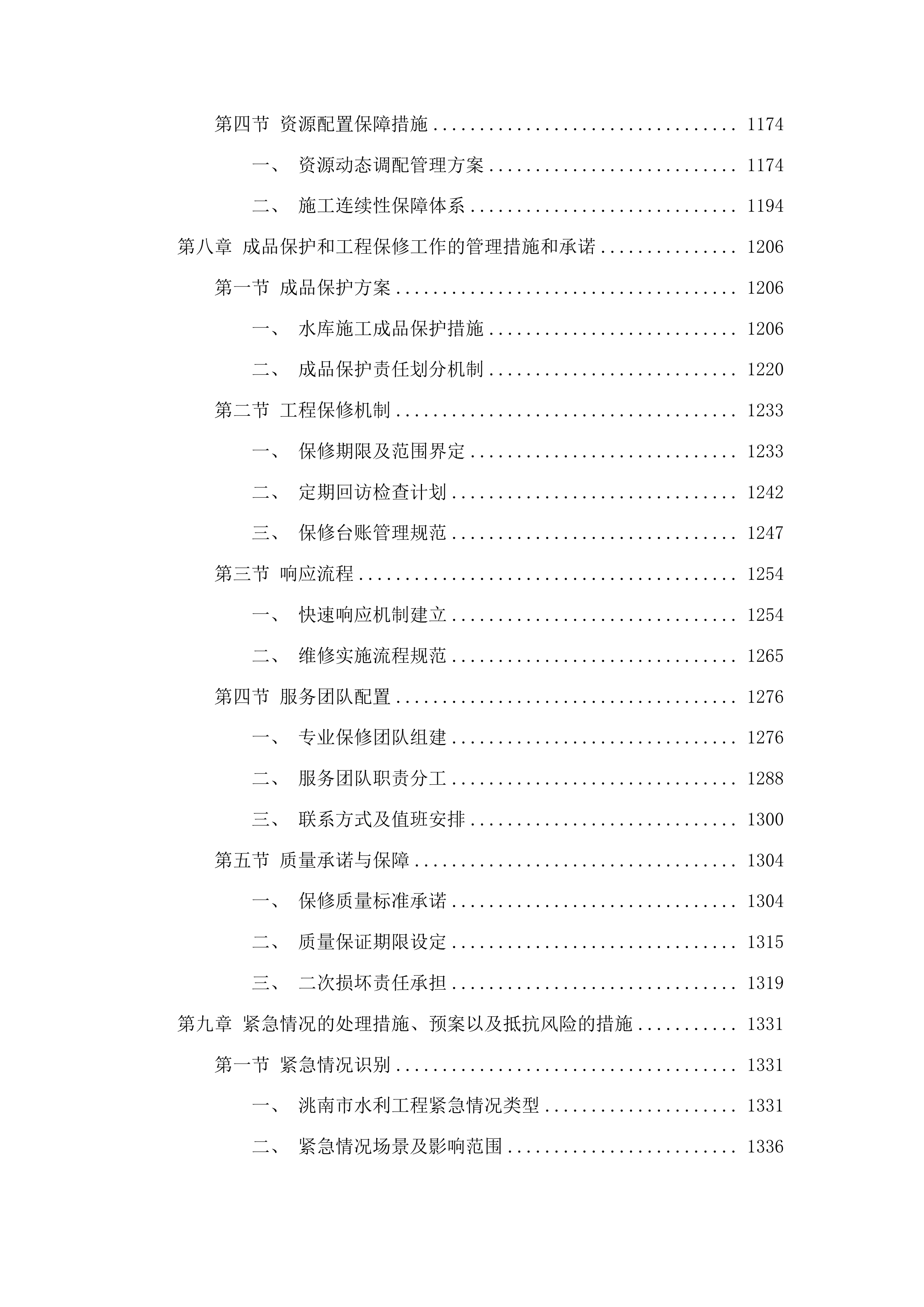 洮南市2025年水利工程维修养护中央水利发展补助资金项目投标方案.docx 第7页