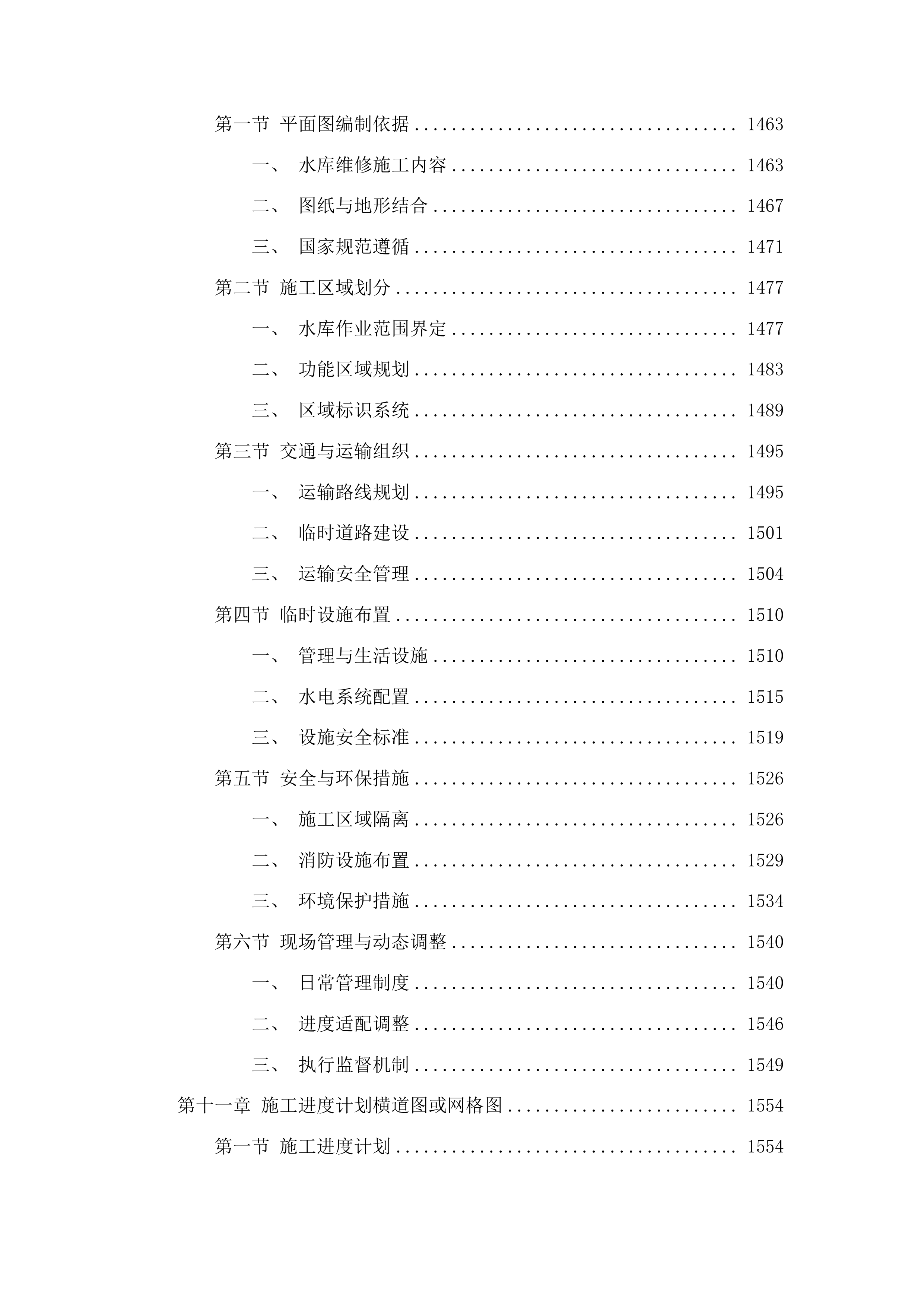 洮南市2025年水利工程维修养护中央水利发展补助资金项目投标方案.docx 第9页