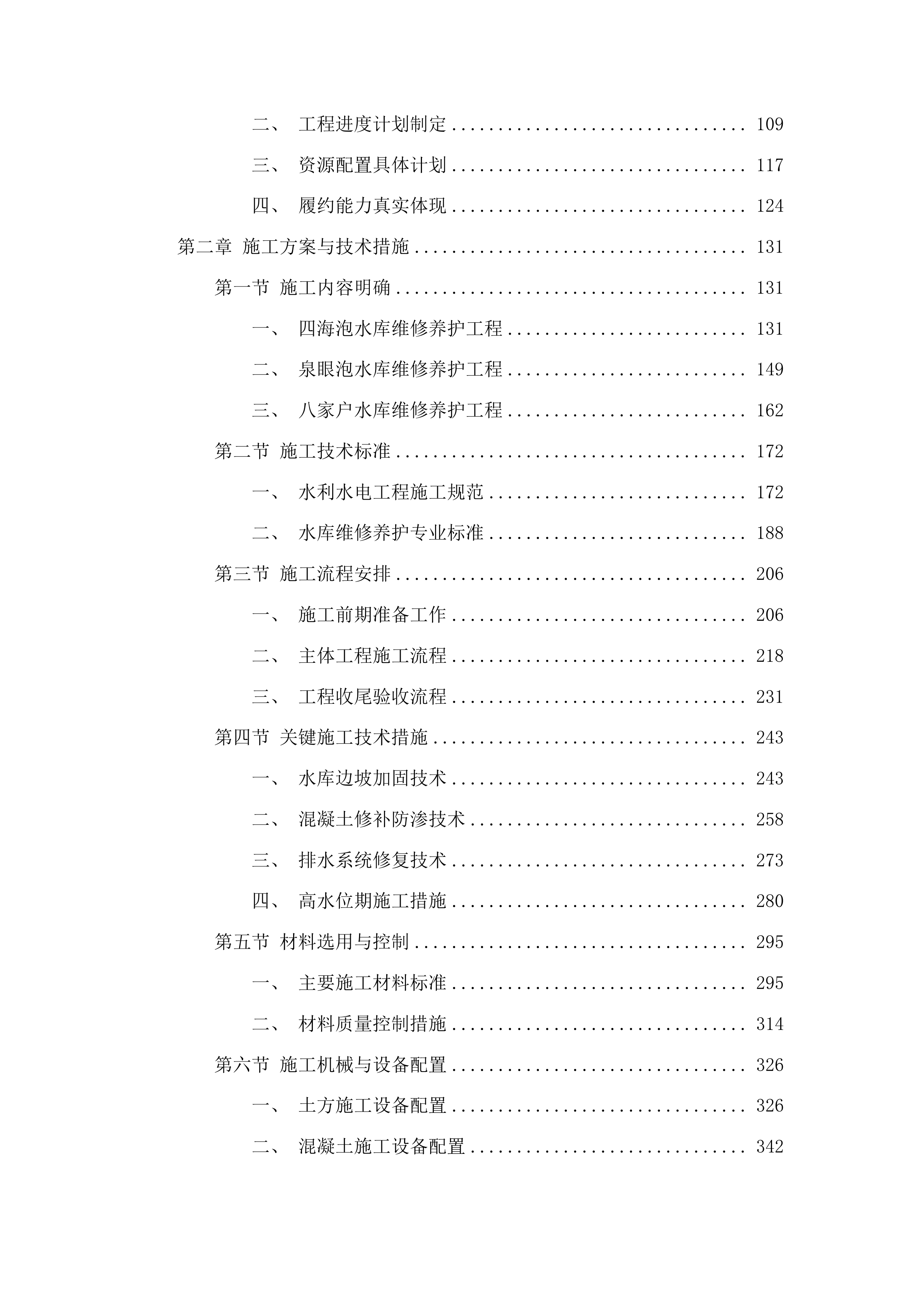 洮南市2025年水利工程维修养护中央水利发展补助资金项目投标方案.docx 第2页