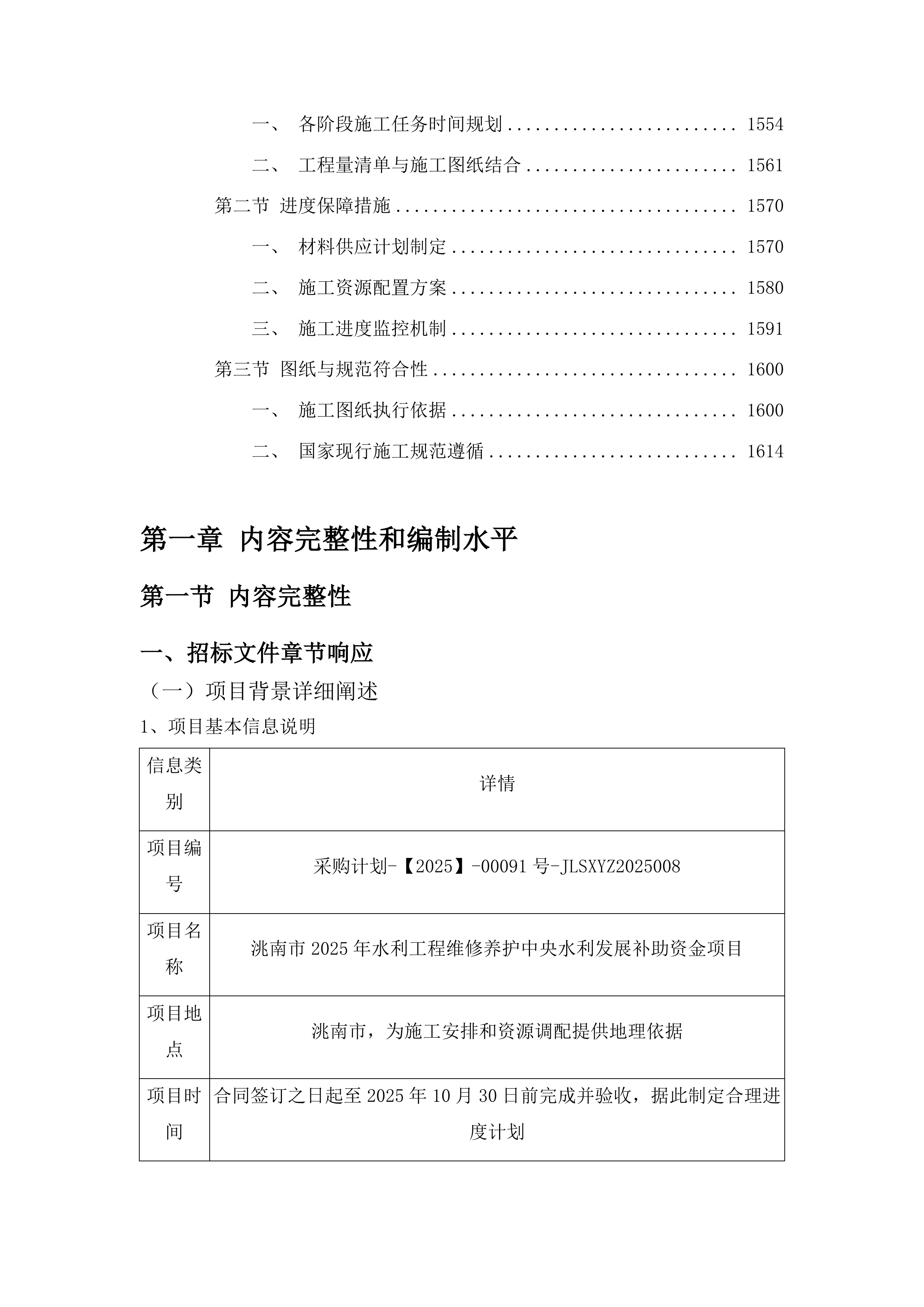 洮南市2025年水利工程维修养护中央水利发展补助资金项目投标方案.docx 第10页