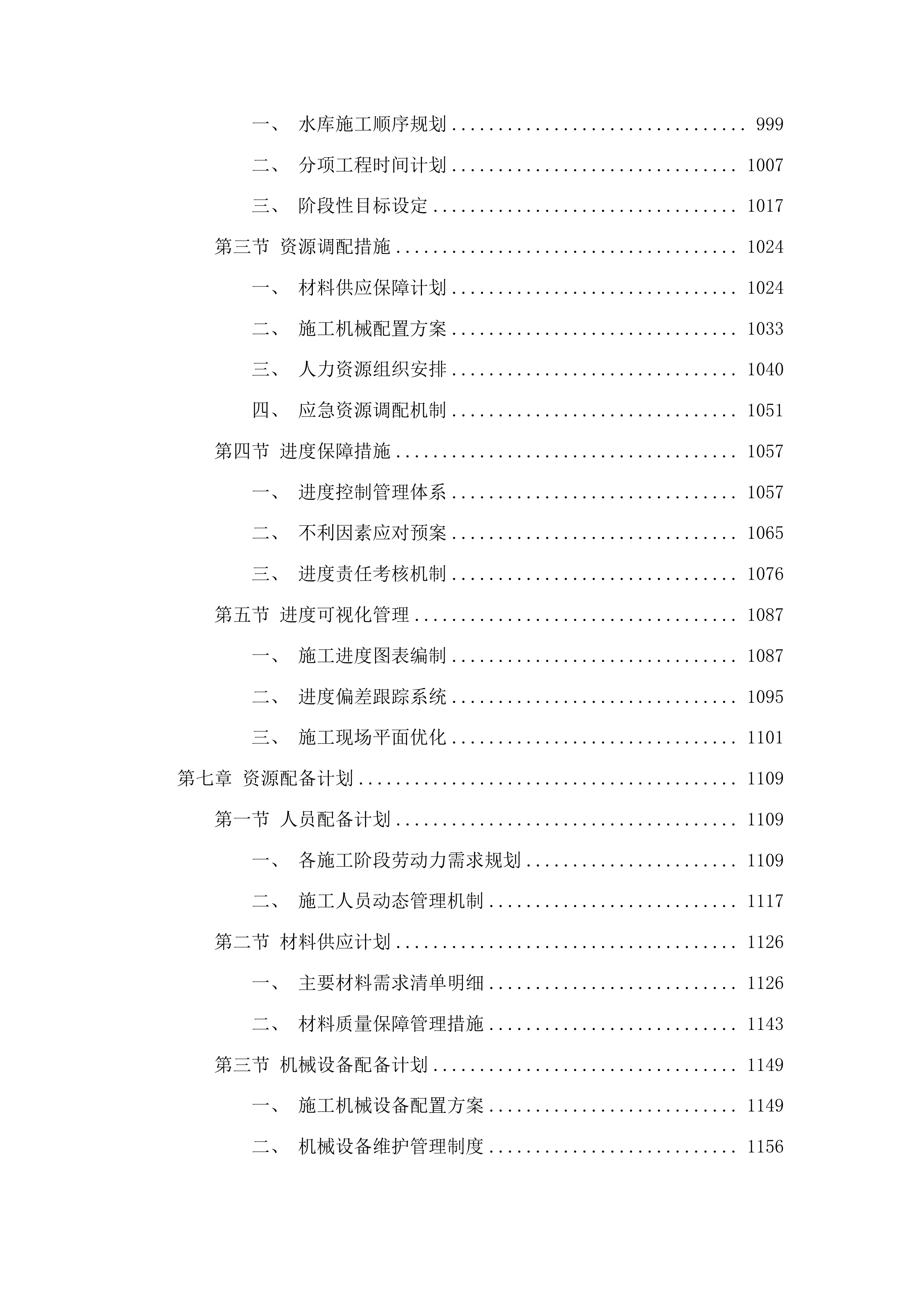 洮南市2025年水利工程维修养护中央水利发展补助资金项目投标方案.docx 第6页