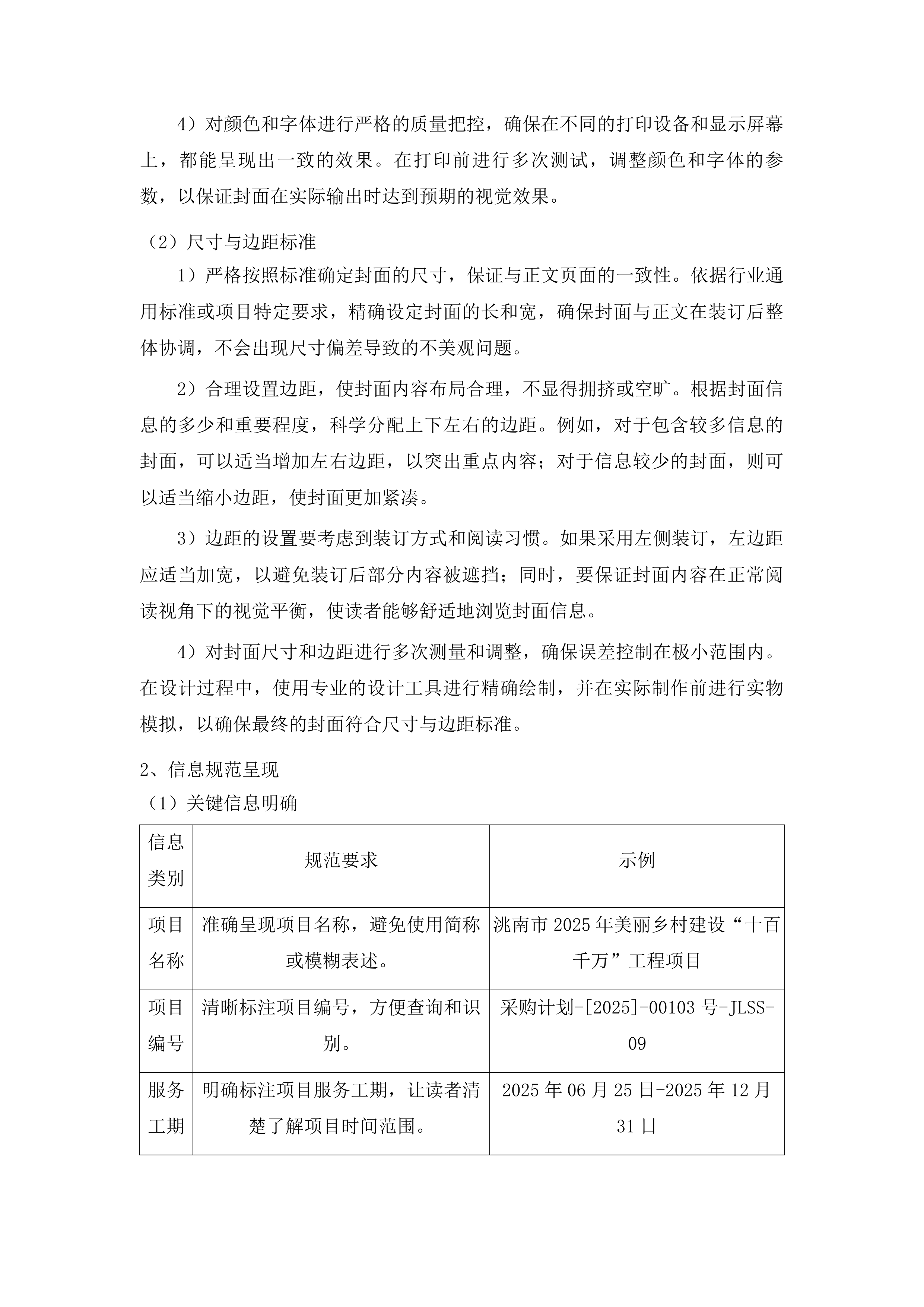 洮南市2025年美丽乡村建设“十百千万”工程项目投标方案.docx 第8页