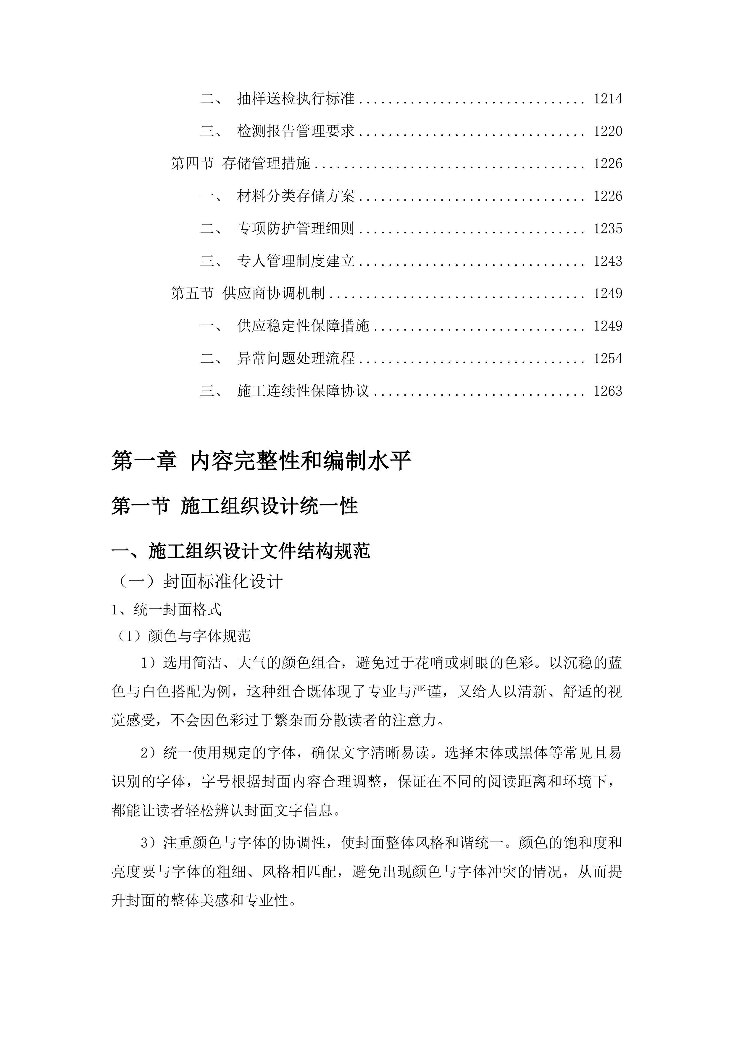 洮南市2025年美丽乡村建设“十百千万”工程项目投标方案.docx 第7页