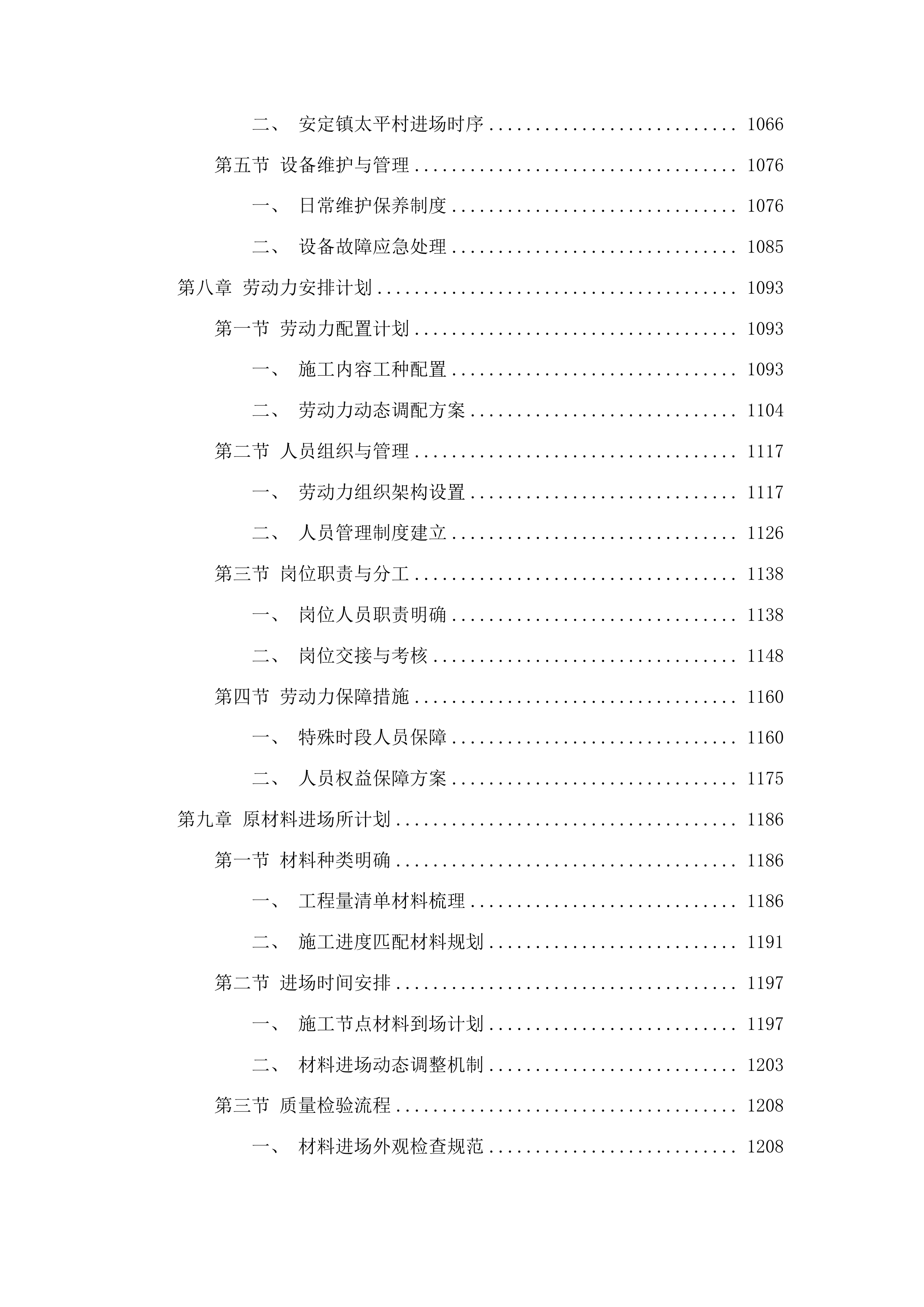 洮南市2025年美丽乡村建设“十百千万”工程项目投标方案.docx 第6页